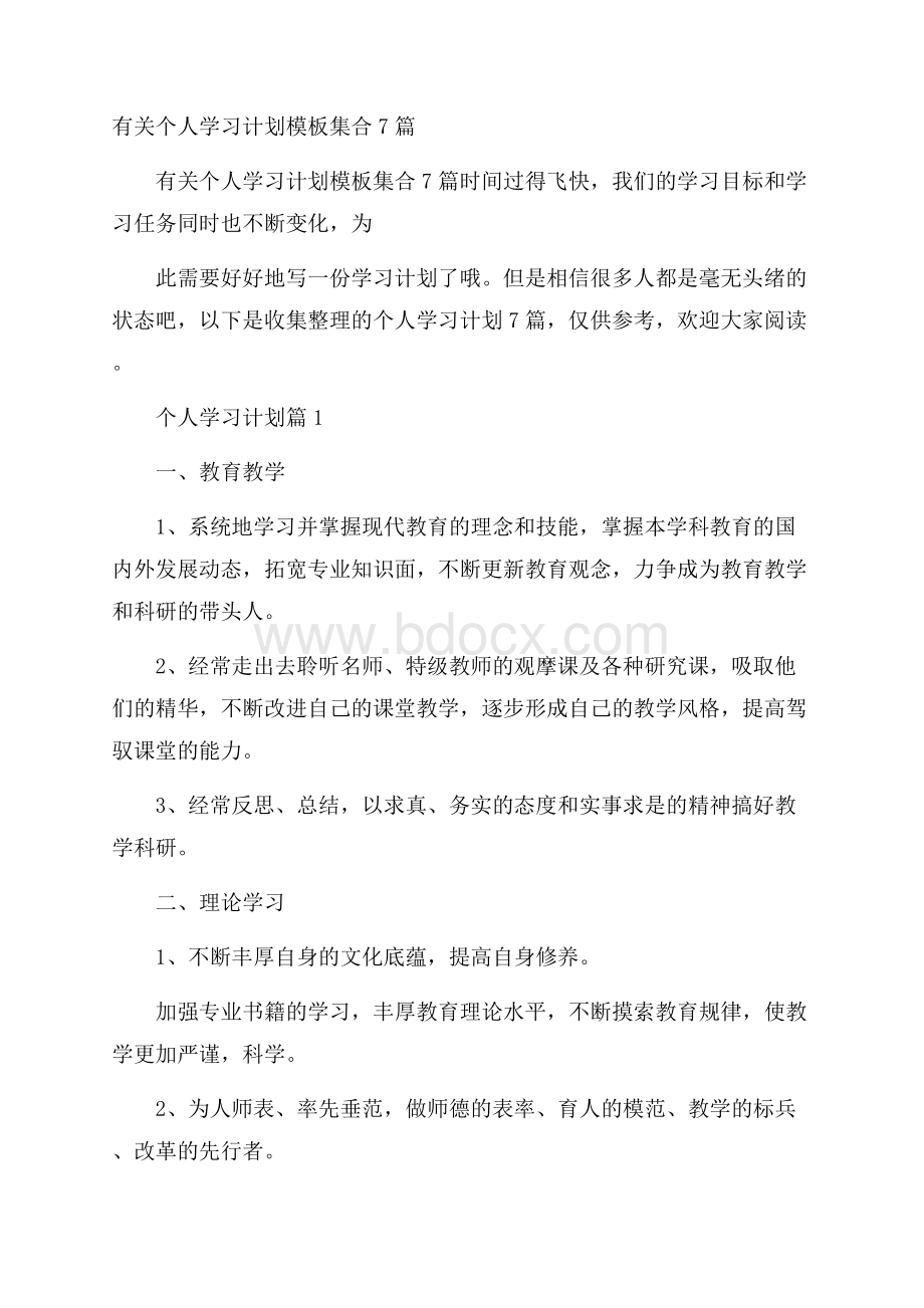 有关个人学习计划模板集合7篇.docx