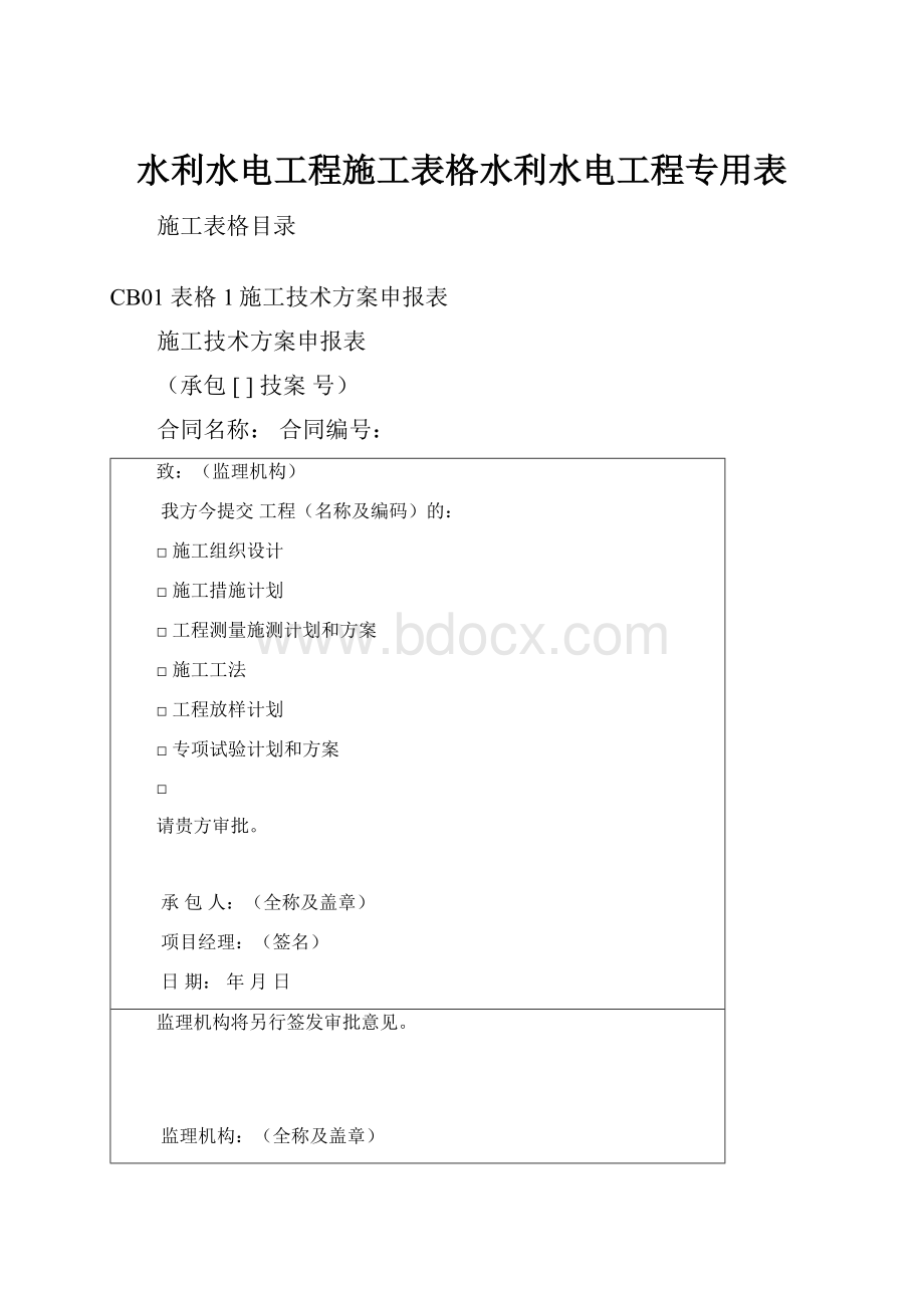 水利水电工程施工表格水利水电工程专用表.docx_第1页