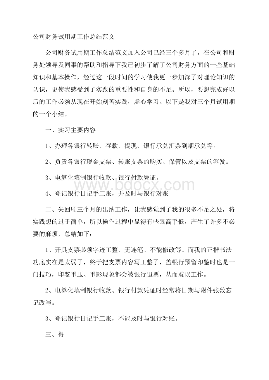 公司财务试用期工作总结范文.docx