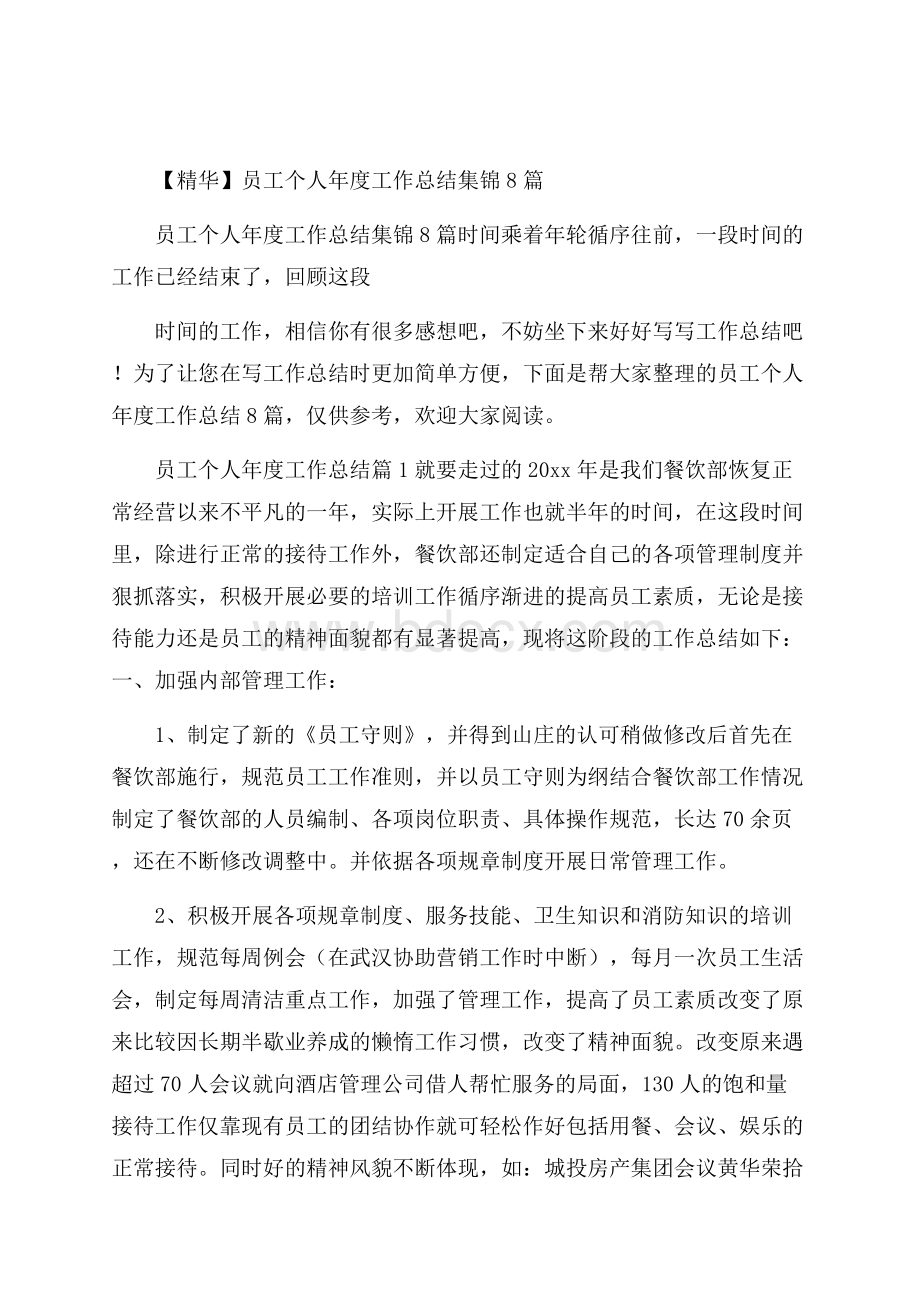 精华员工个人年度工作总结集锦8篇.docx_第1页