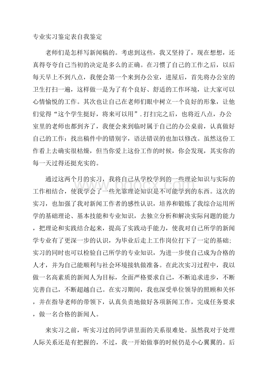 专业实习鉴定表自我鉴定.docx_第1页