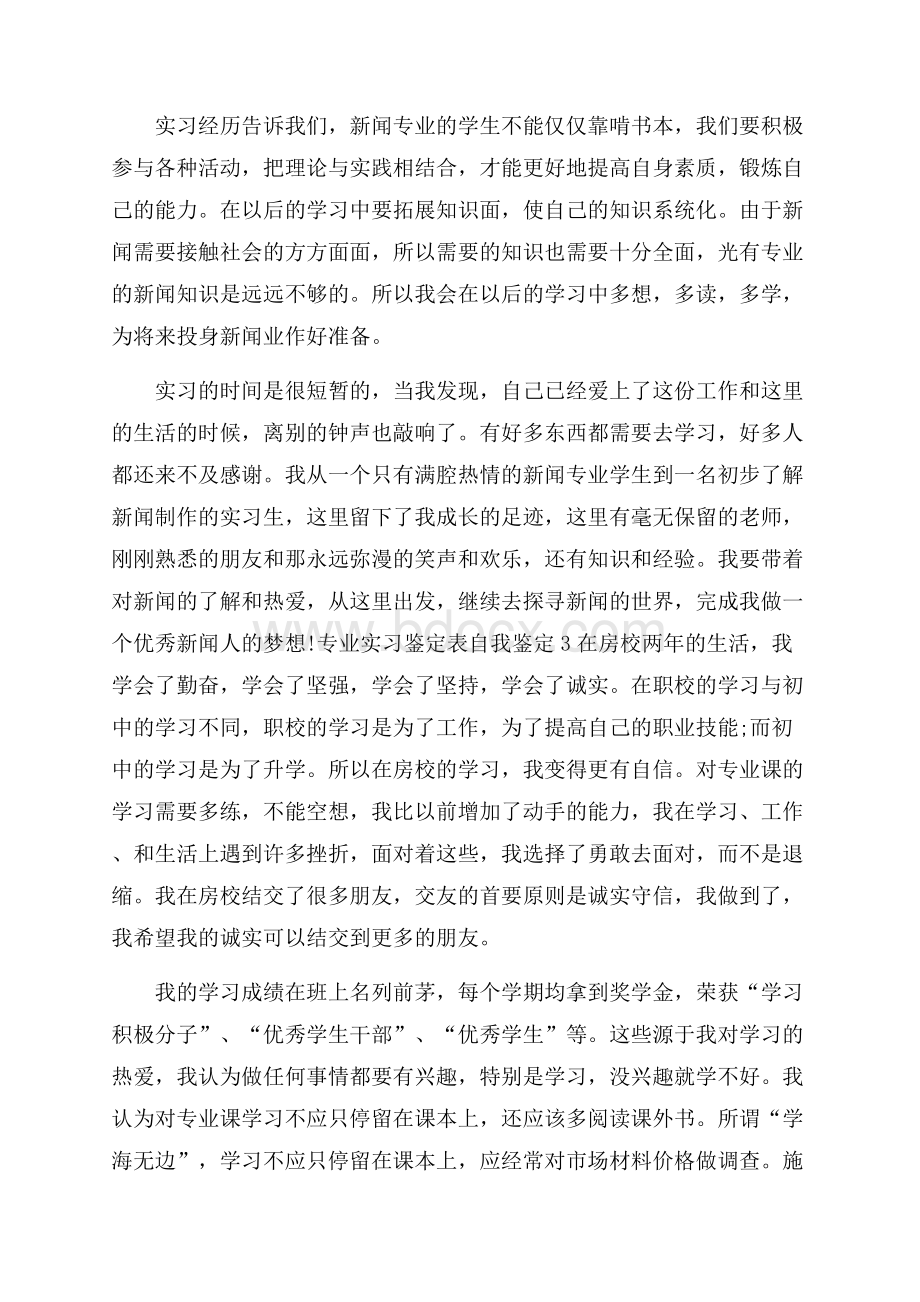 专业实习鉴定表自我鉴定.docx_第3页