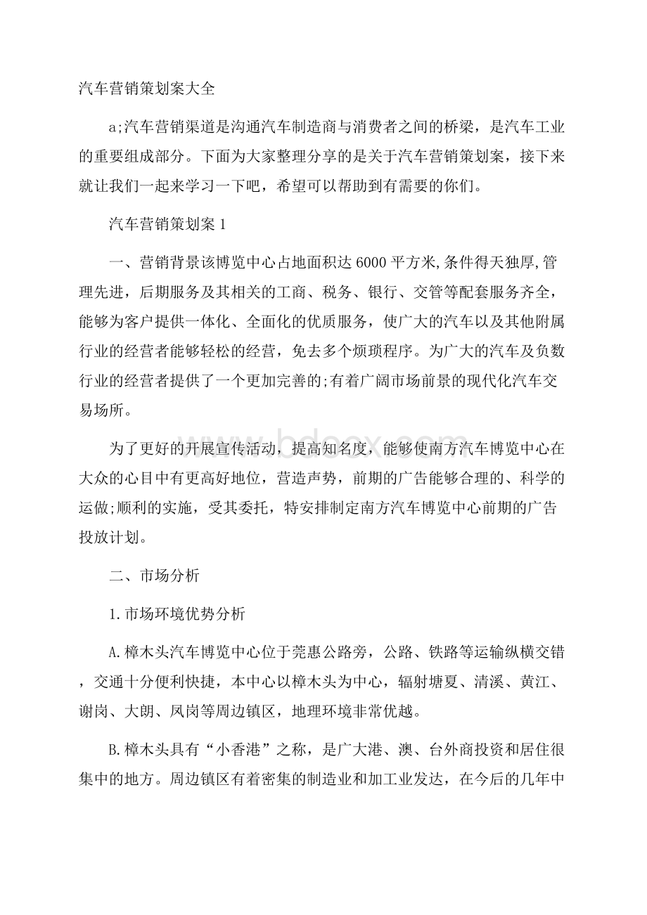 汽车营销策划案大全.docx_第1页