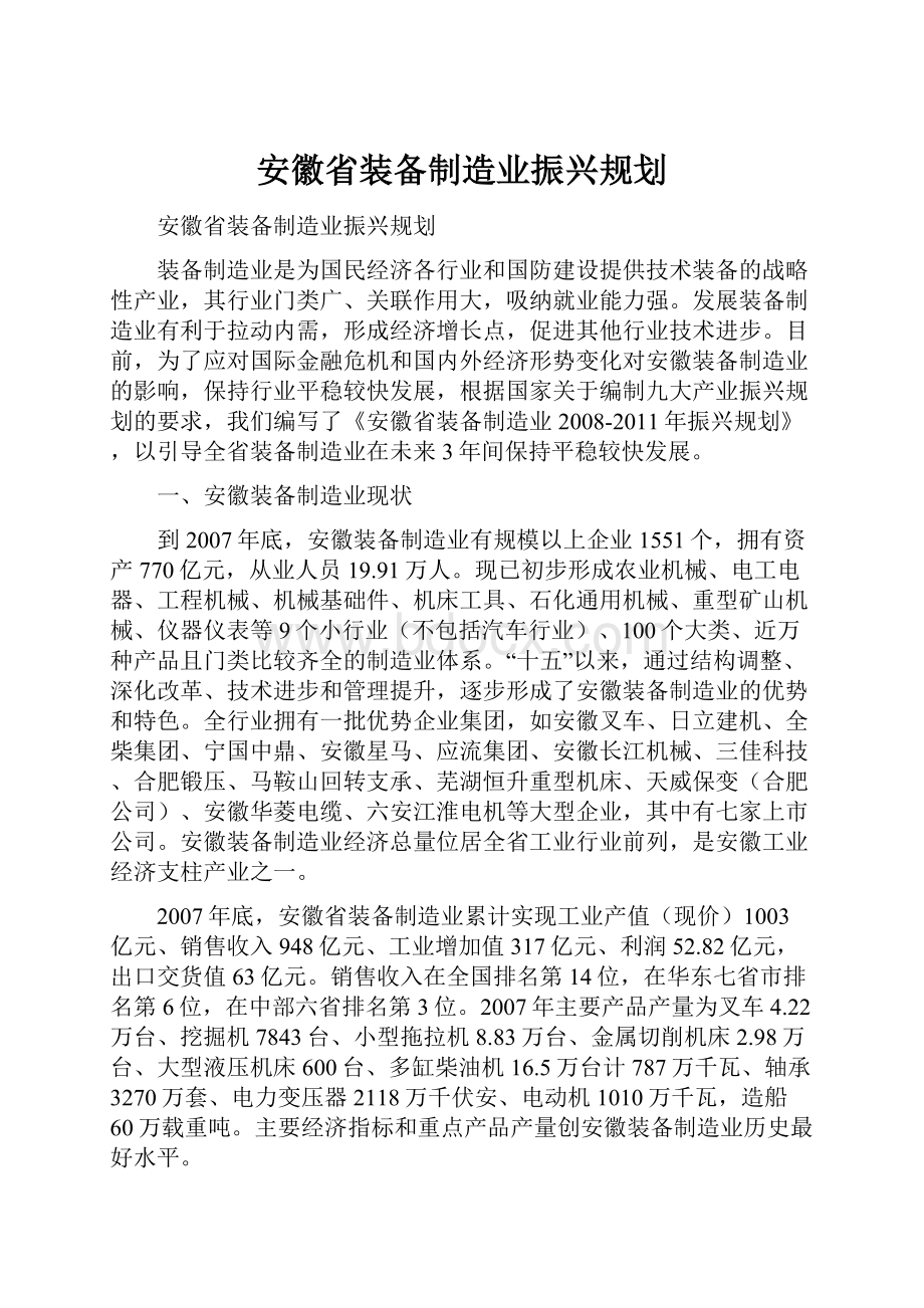 安徽省装备制造业振兴规划.docx