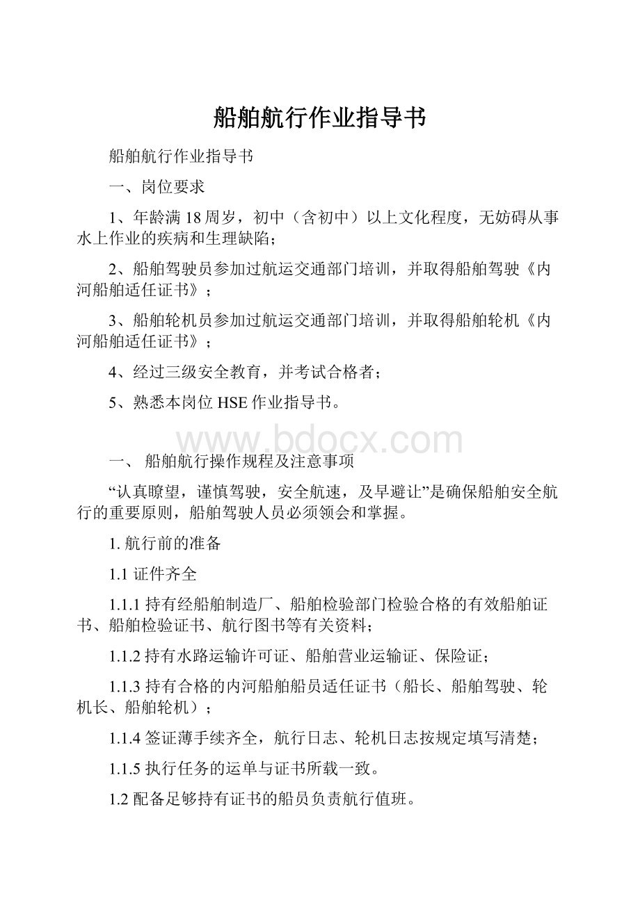 船舶航行作业指导书.docx_第1页