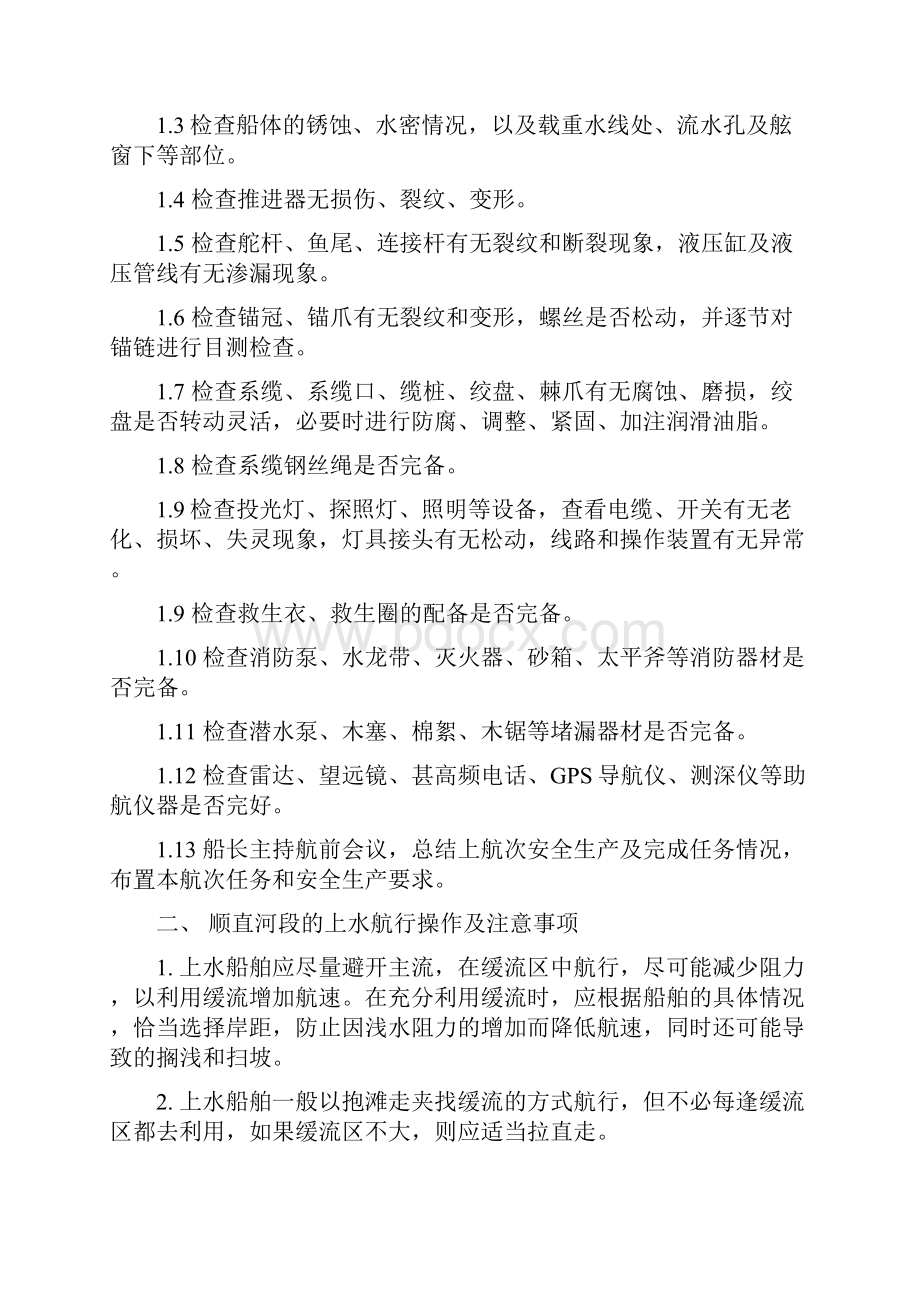 船舶航行作业指导书.docx_第2页