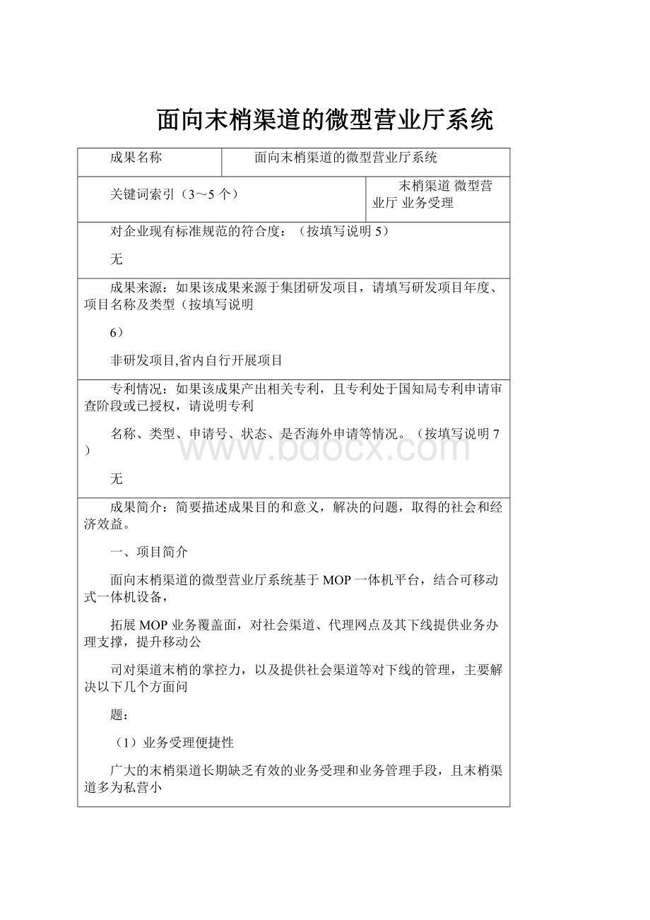 面向末梢渠道的微型营业厅系统.docx_第1页