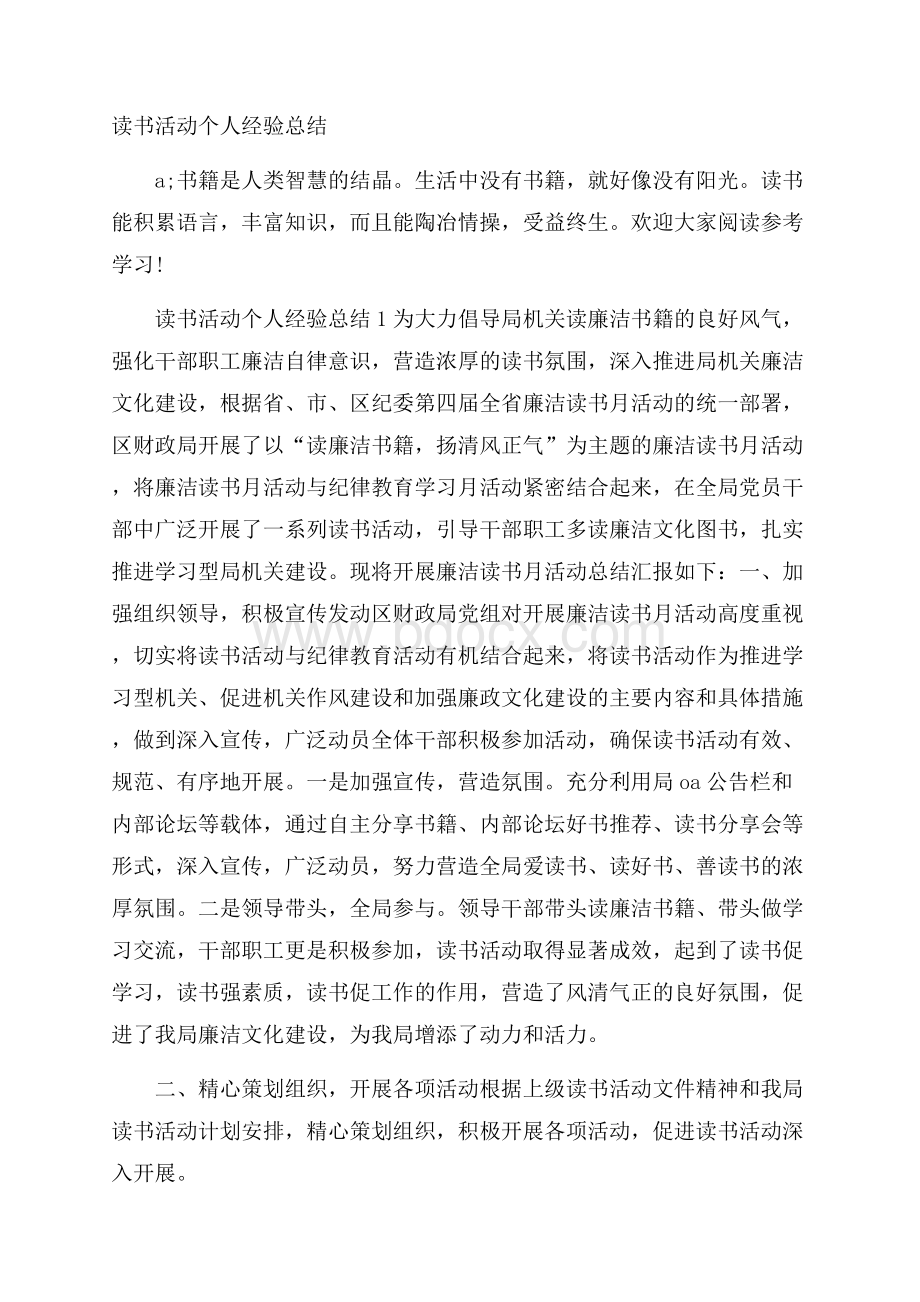 读书活动个人经验总结.docx_第1页