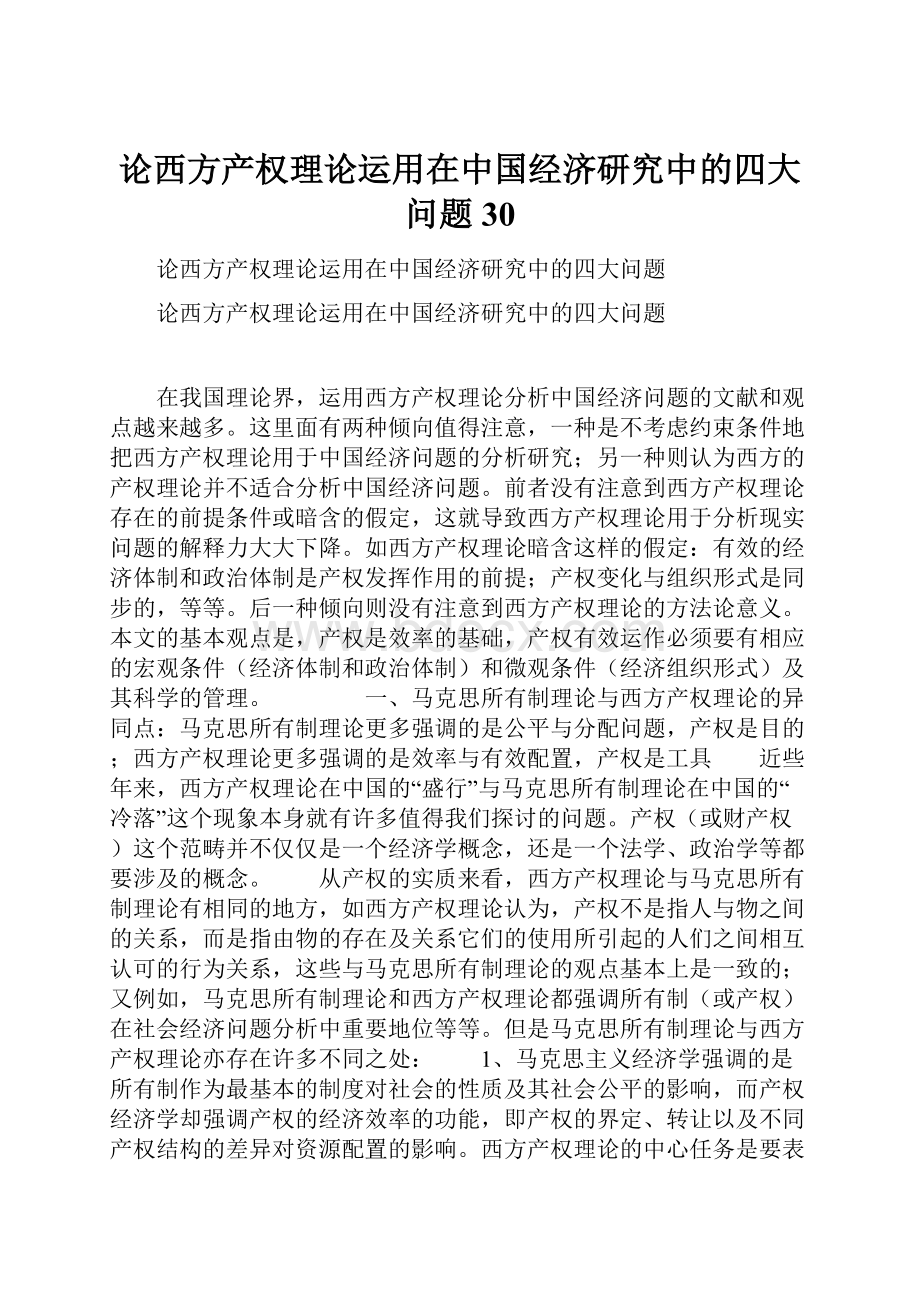 论西方产权理论运用在中国经济研究中的四大问题30.docx