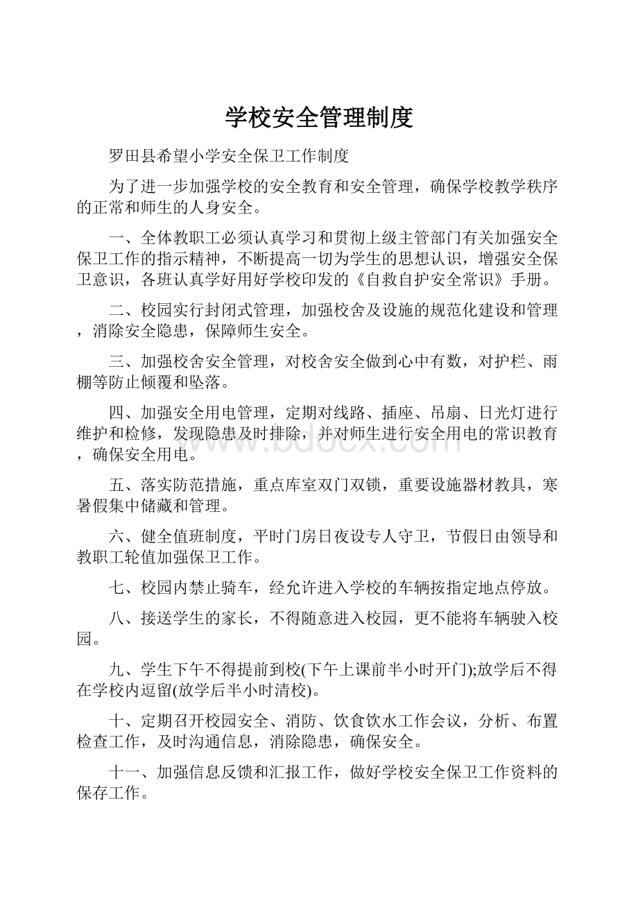 学校安全管理制度.docx