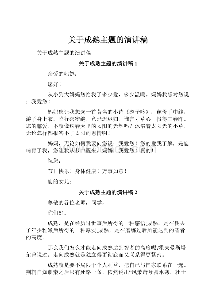 关于成熟主题的演讲稿.docx_第1页