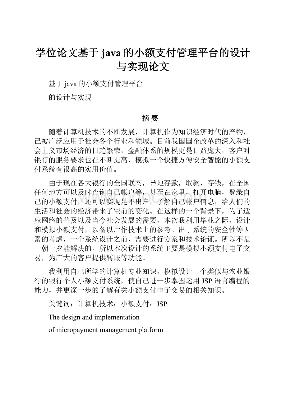 学位论文基于java的小额支付管理平台的设计与实现论文.docx