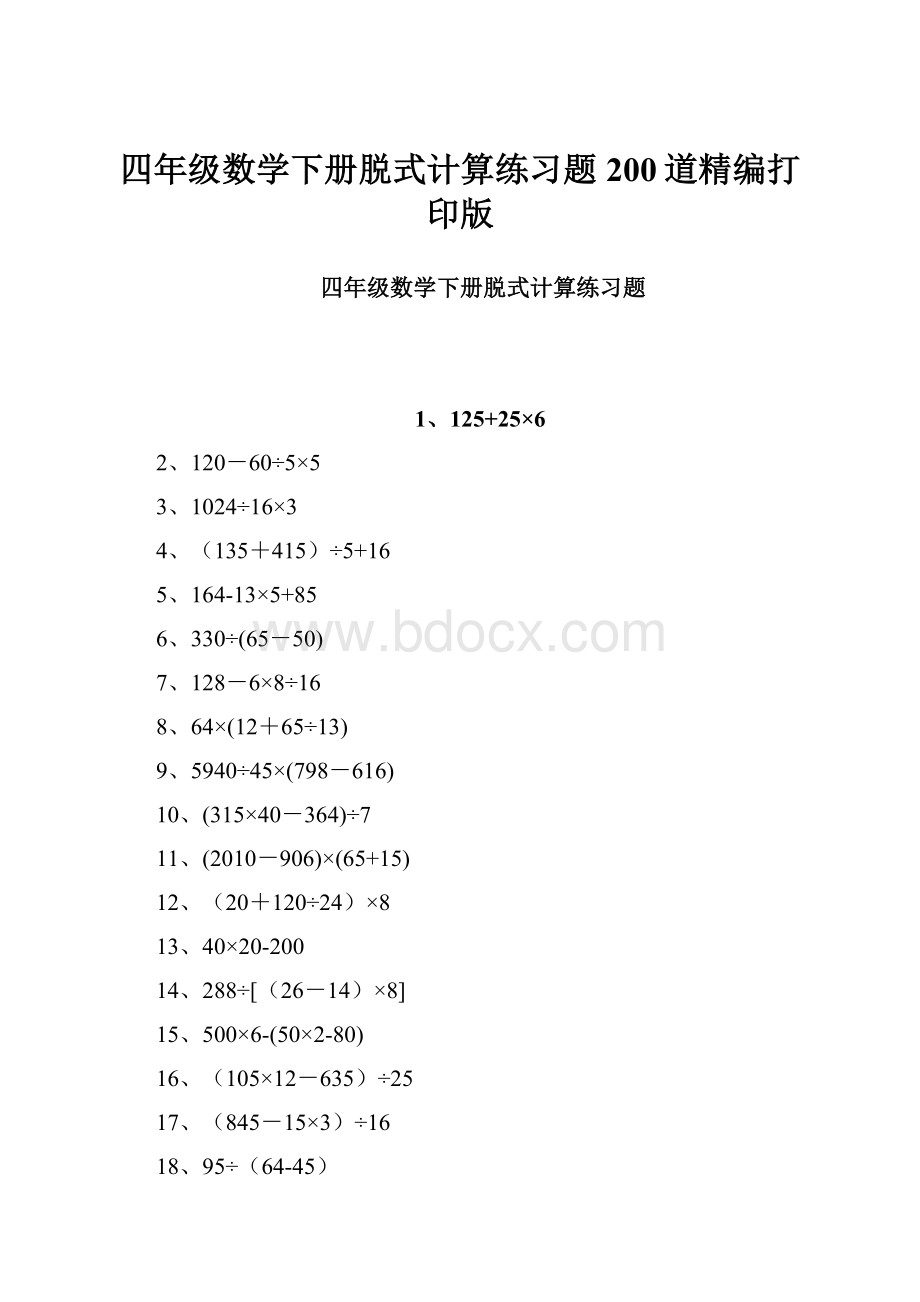 四年级数学下册脱式计算练习题200道精编打印版.docx_第1页