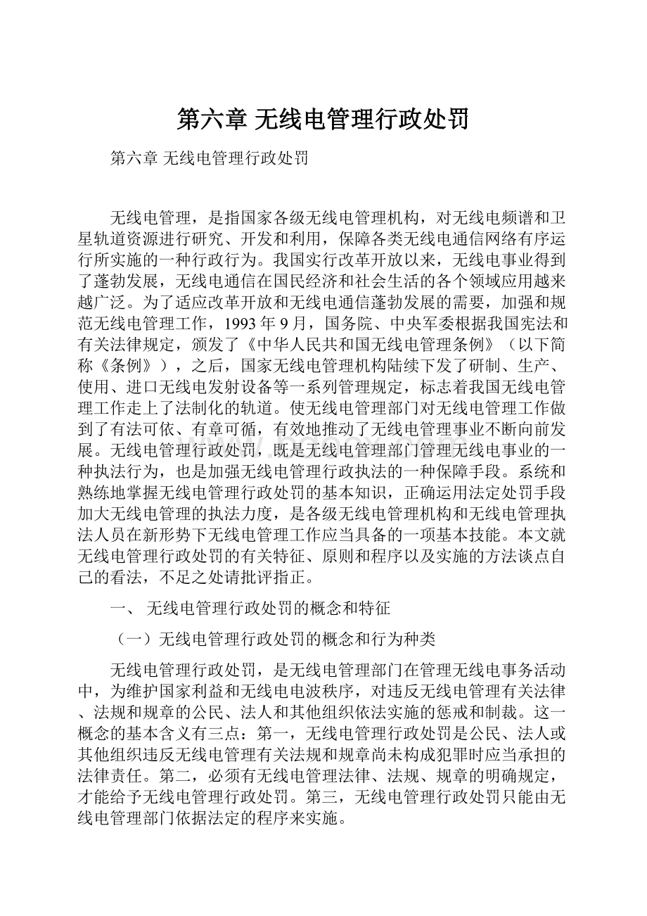 第六章 无线电管理行政处罚.docx_第1页