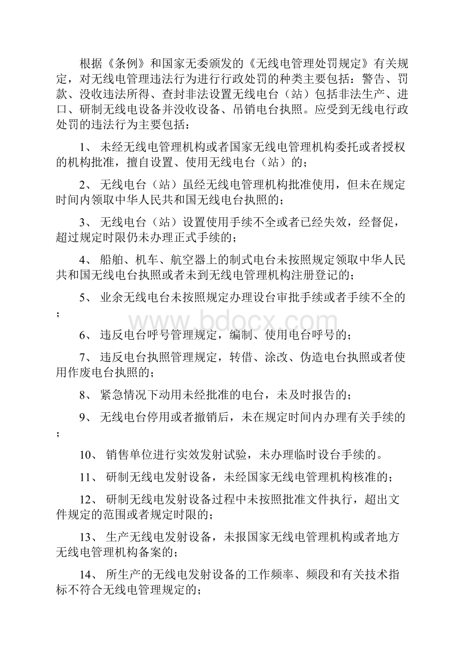 第六章 无线电管理行政处罚.docx_第2页