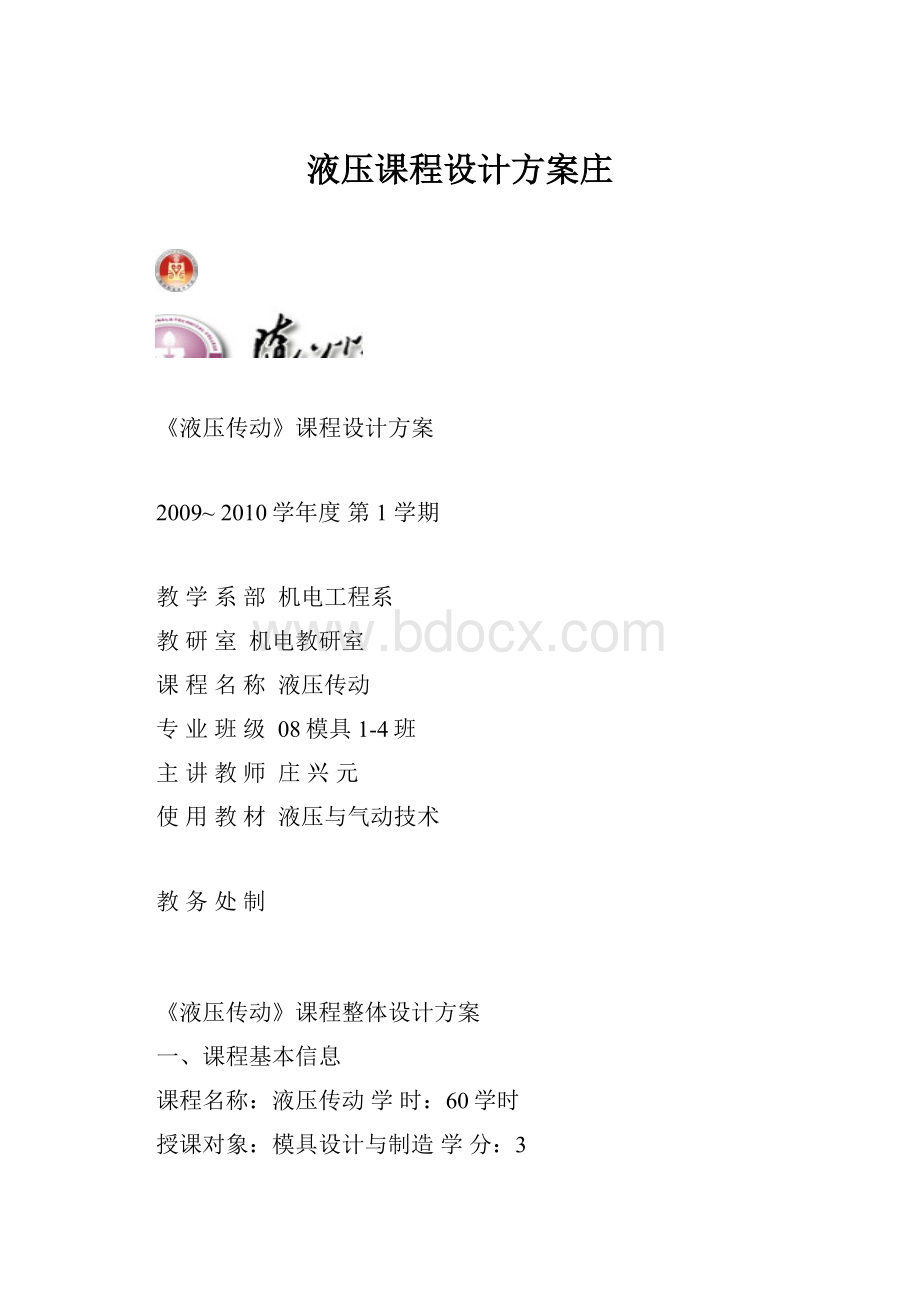 液压课程设计方案庄.docx