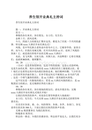 养生馆开业典礼主持词.docx