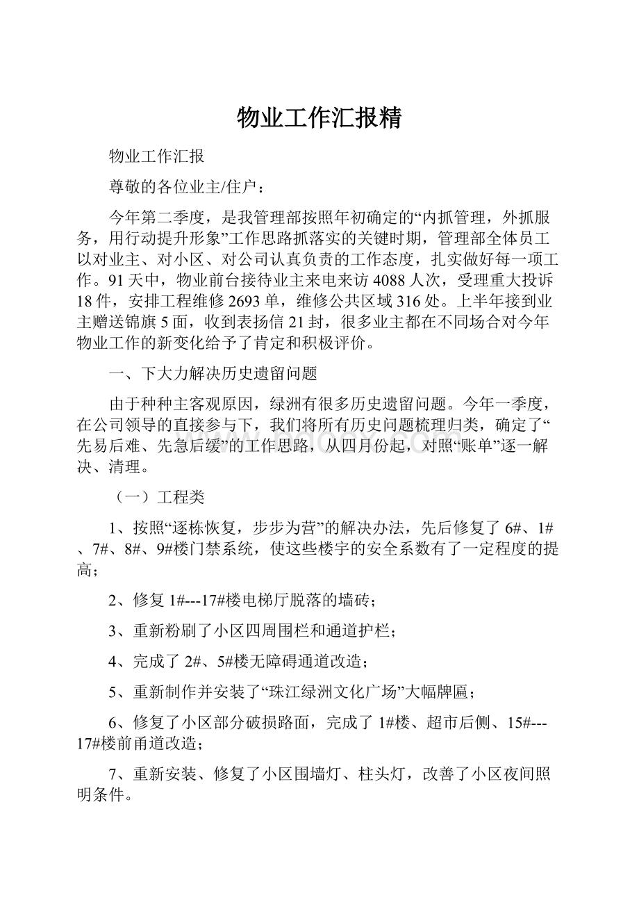 物业工作汇报精.docx_第1页