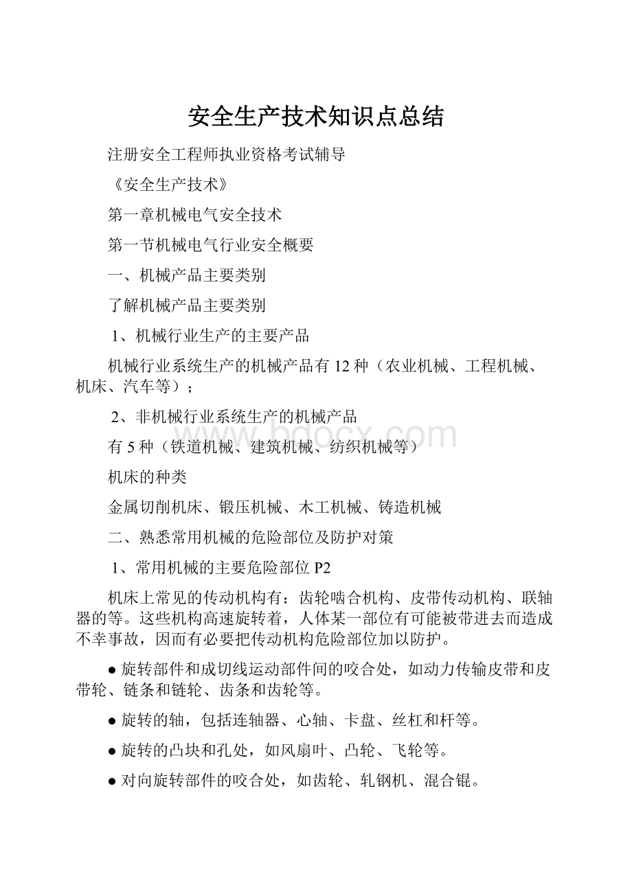 安全生产技术知识点总结.docx_第1页