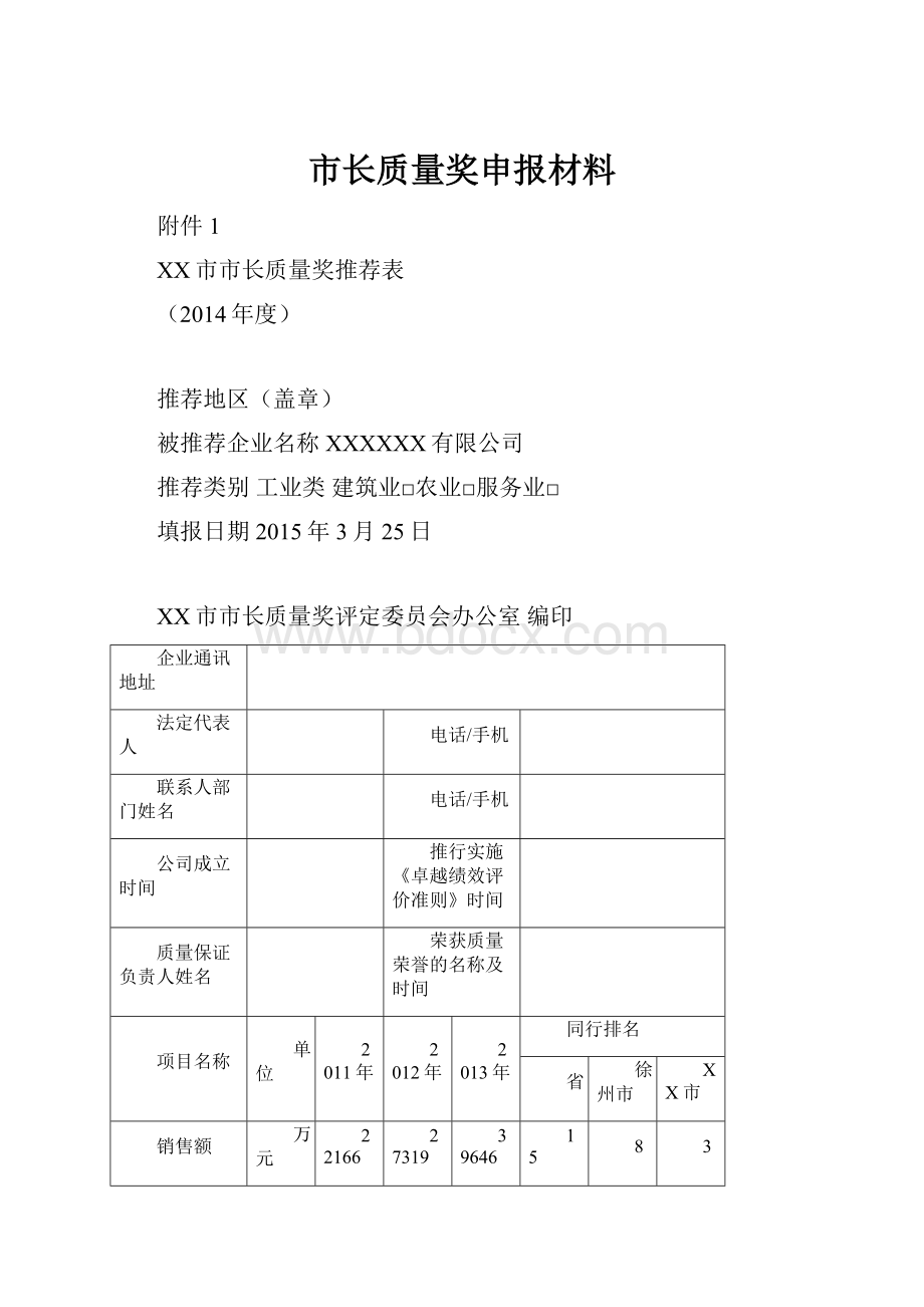 市长质量奖申报材料.docx