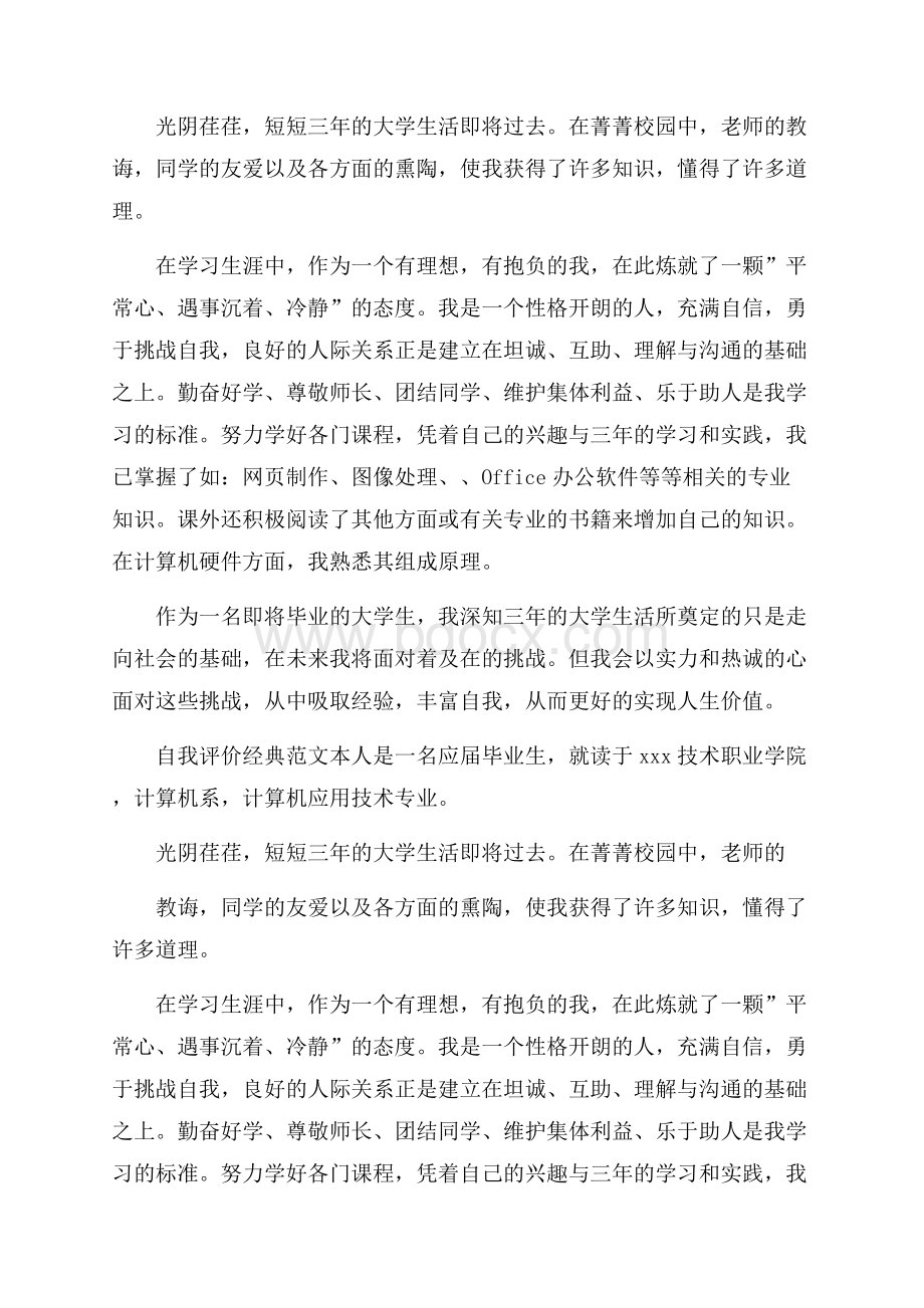 大学毕业生400字自我评价范文五篇.docx_第2页