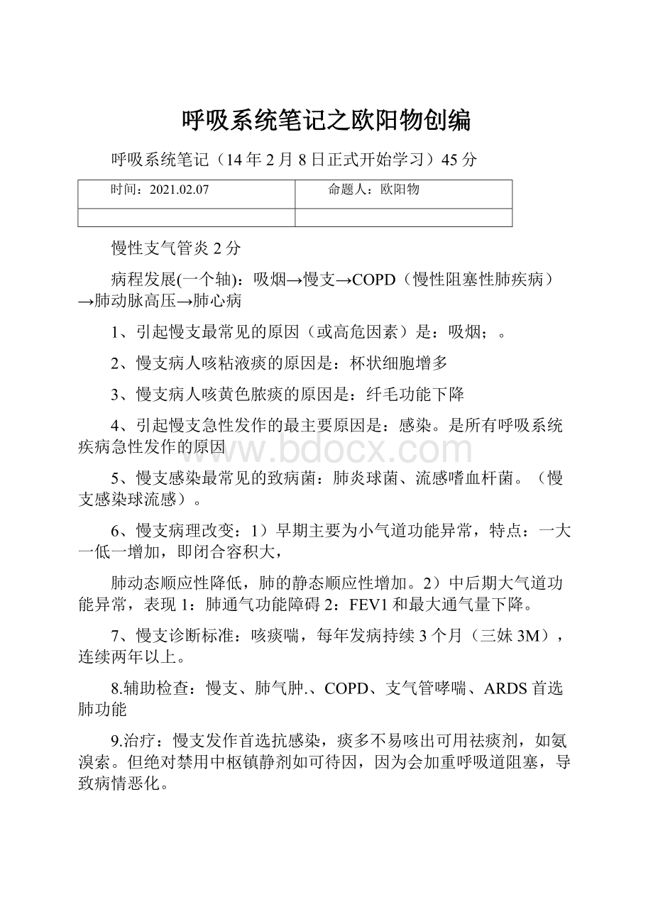 呼吸系统笔记之欧阳物创编.docx_第1页