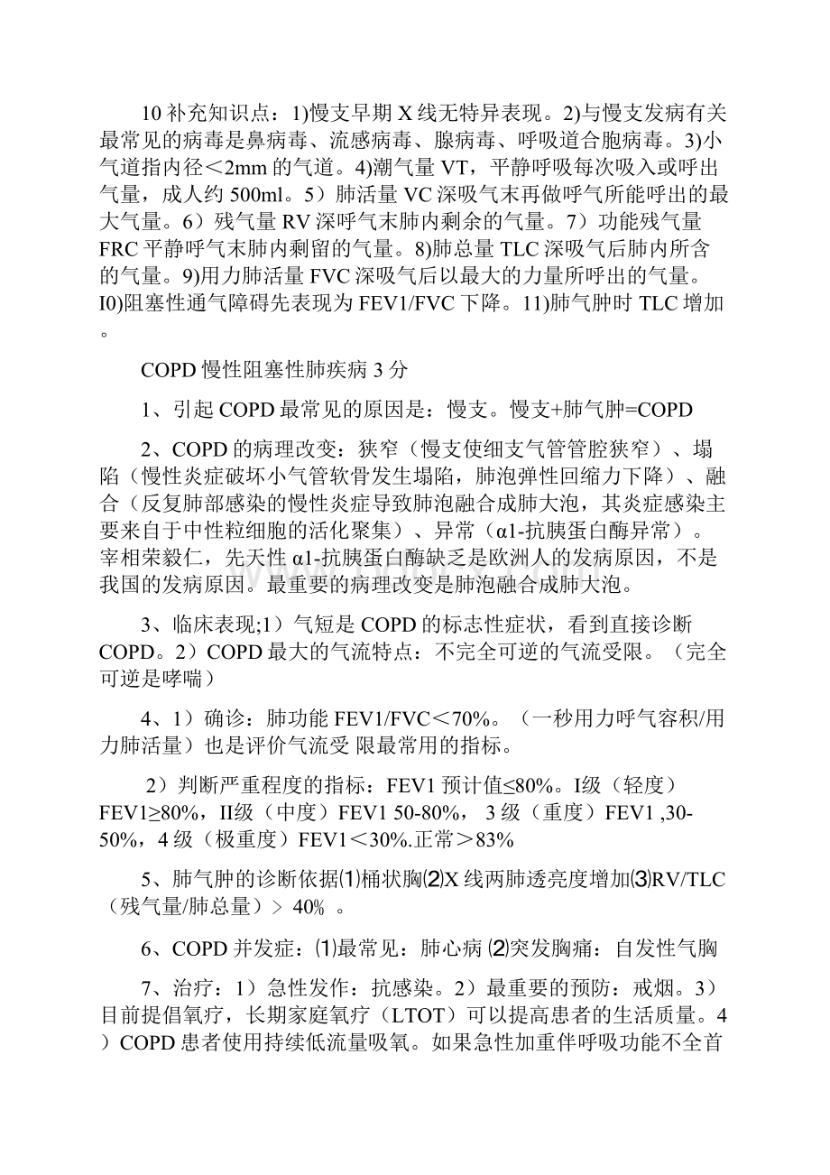 呼吸系统笔记之欧阳物创编.docx_第2页