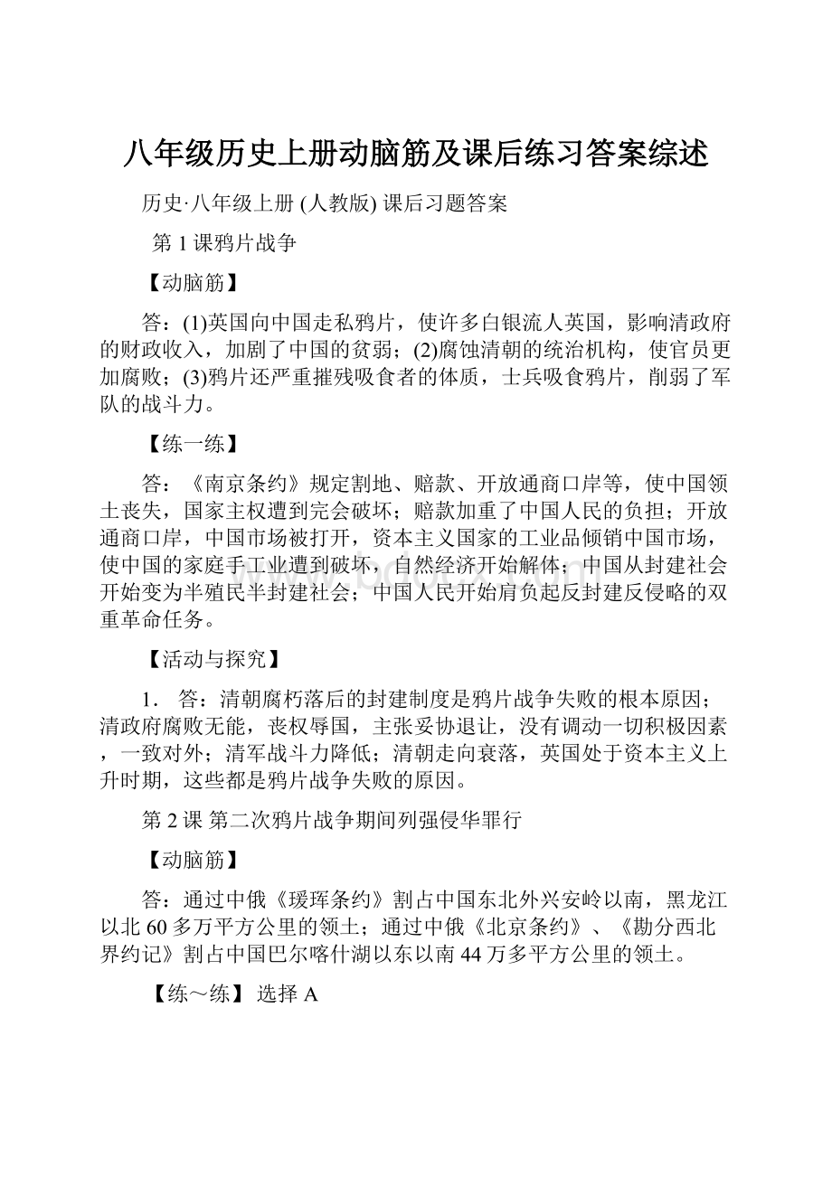 八年级历史上册动脑筋及课后练习答案综述.docx