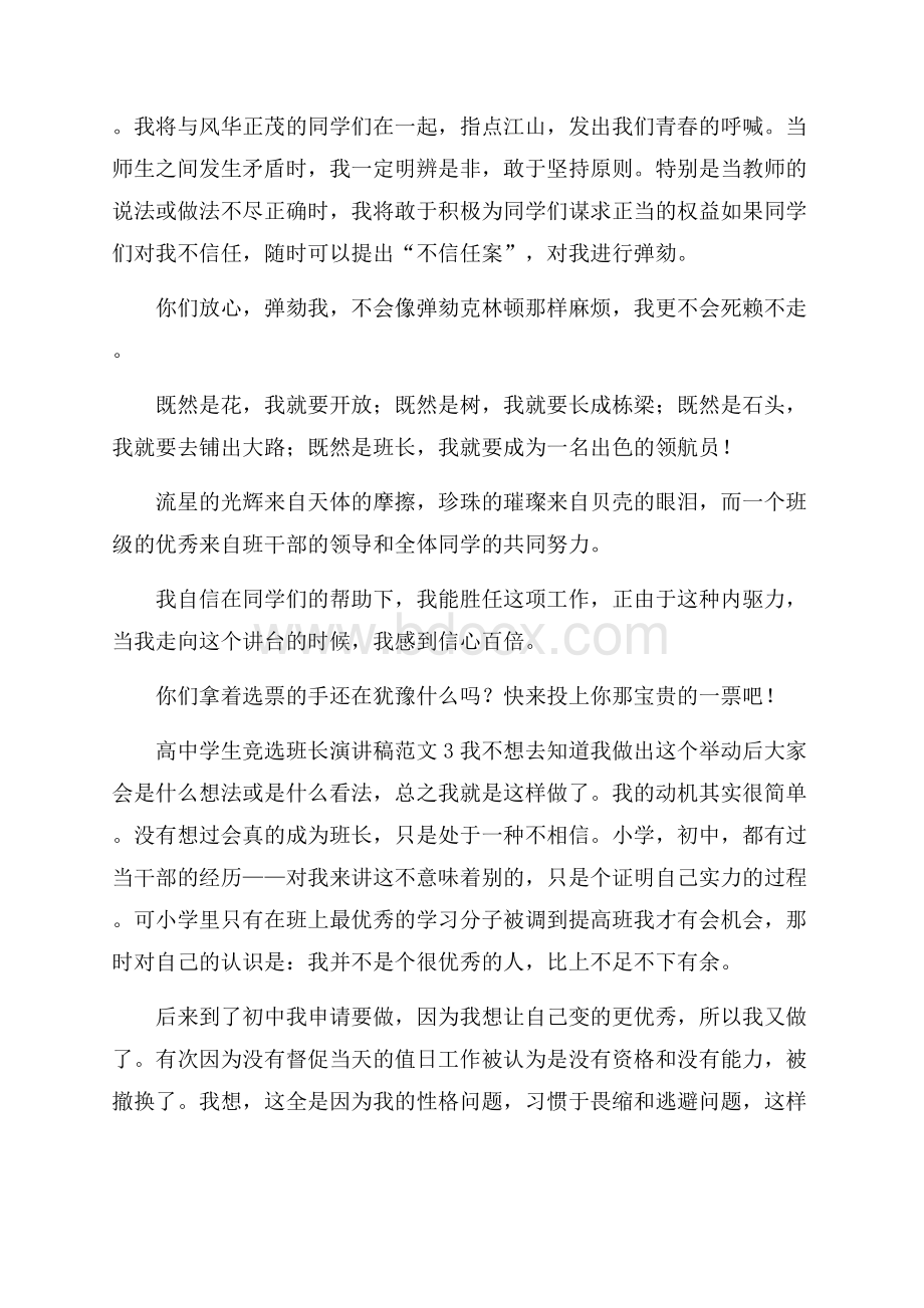 高中学生竞选班长演讲稿范文_0.docx_第3页