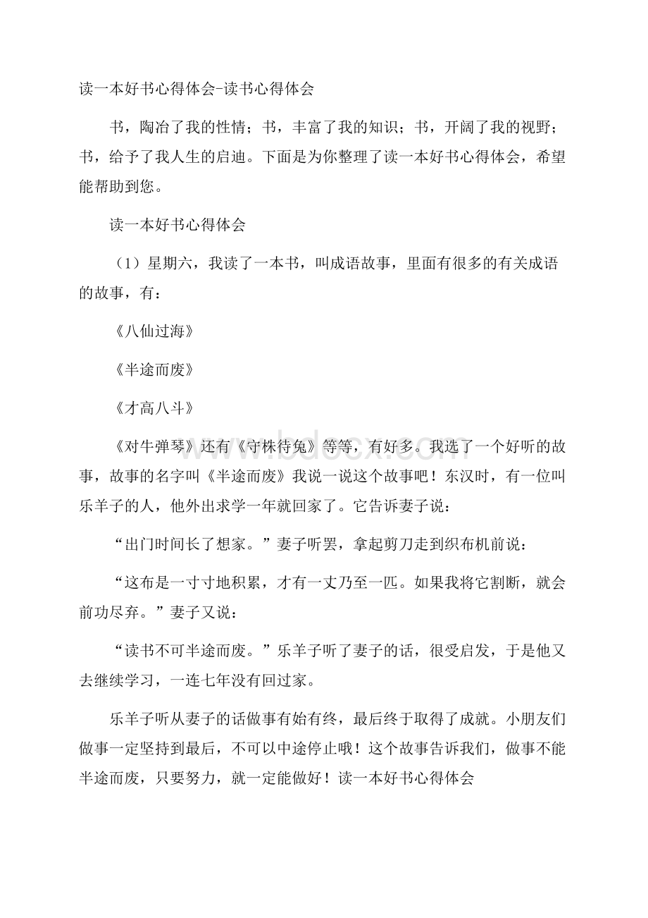 读一本好书心得体会读书心得体会.docx_第1页