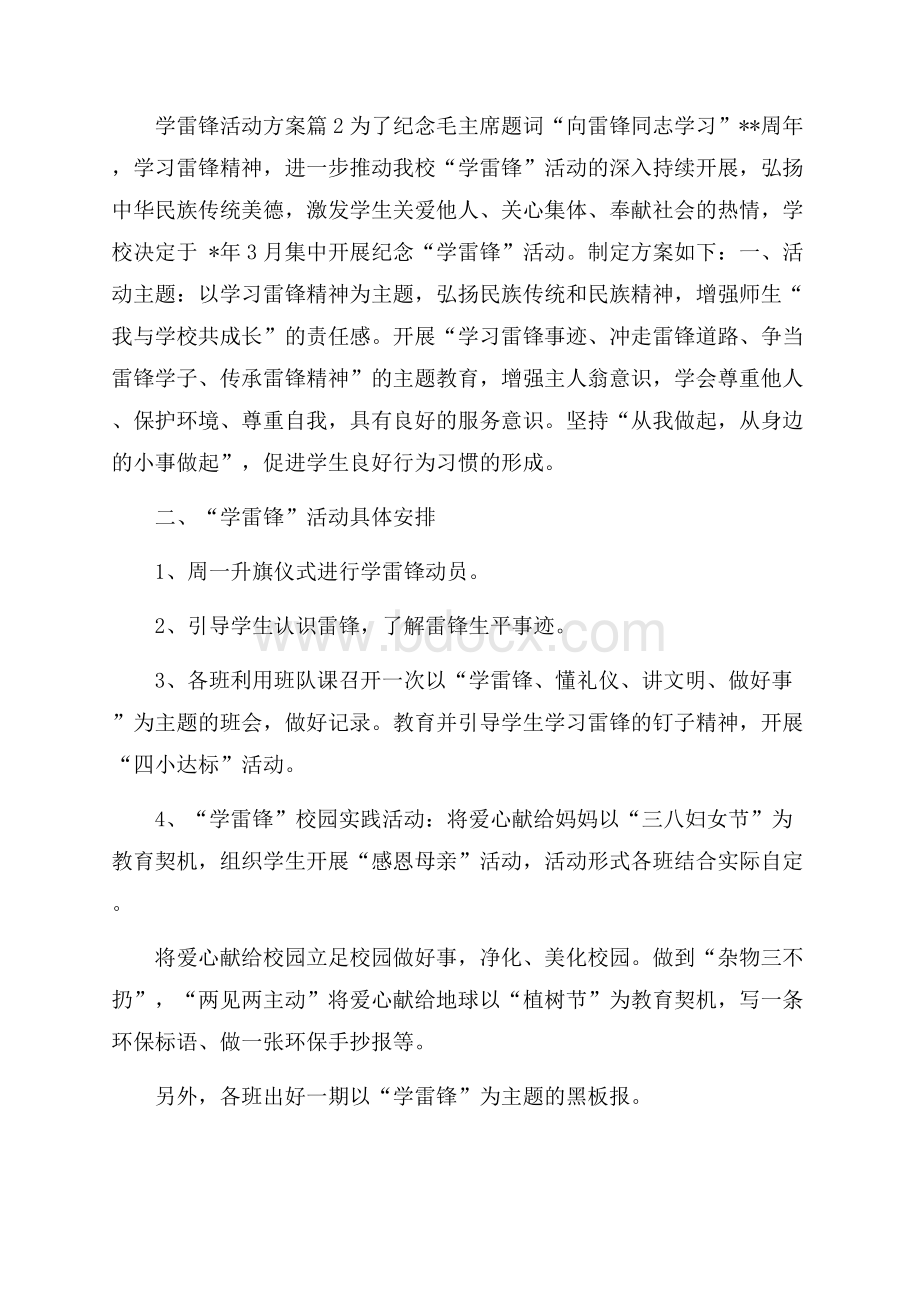 必备学雷锋活动方案范文汇总六篇.docx_第3页