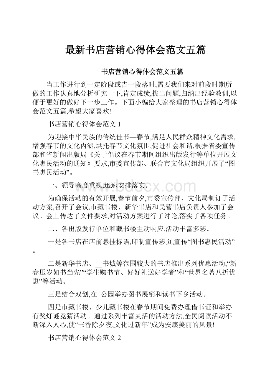 最新书店营销心得体会范文五篇.docx_第1页