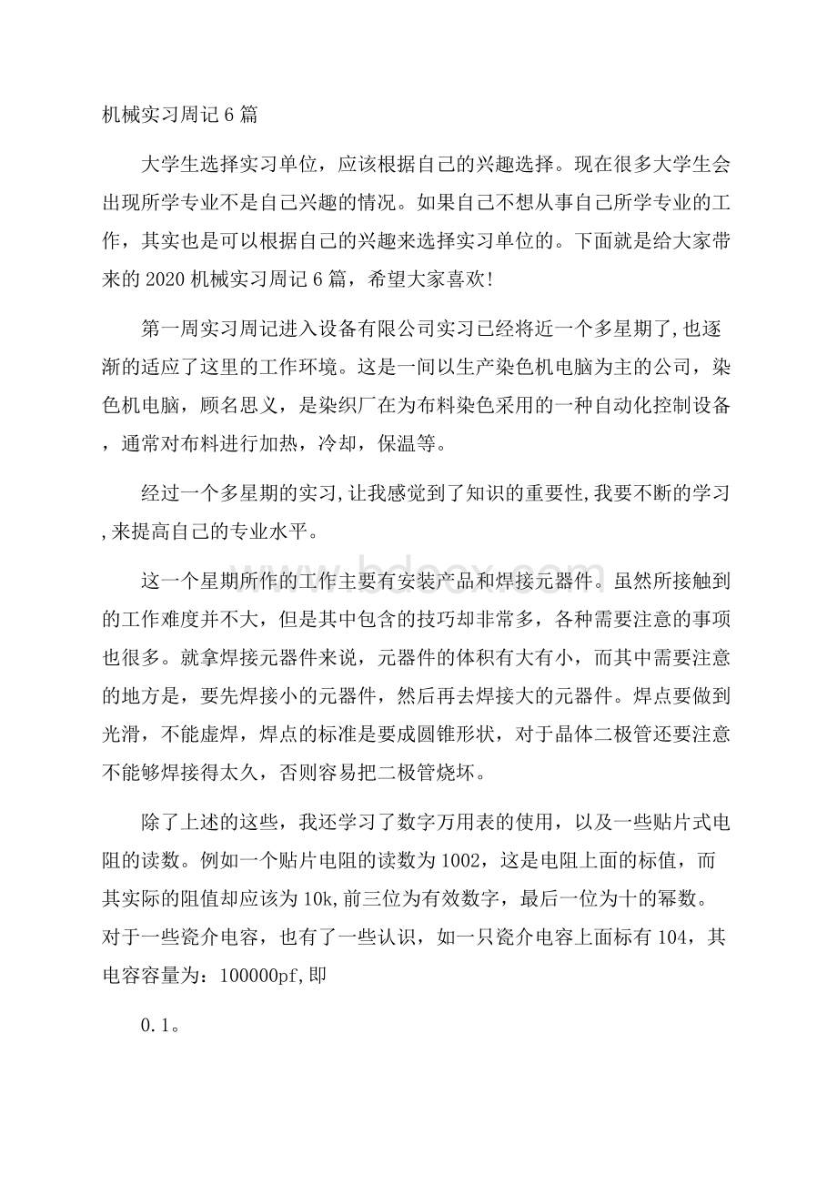 机械实习周记6篇.docx_第1页