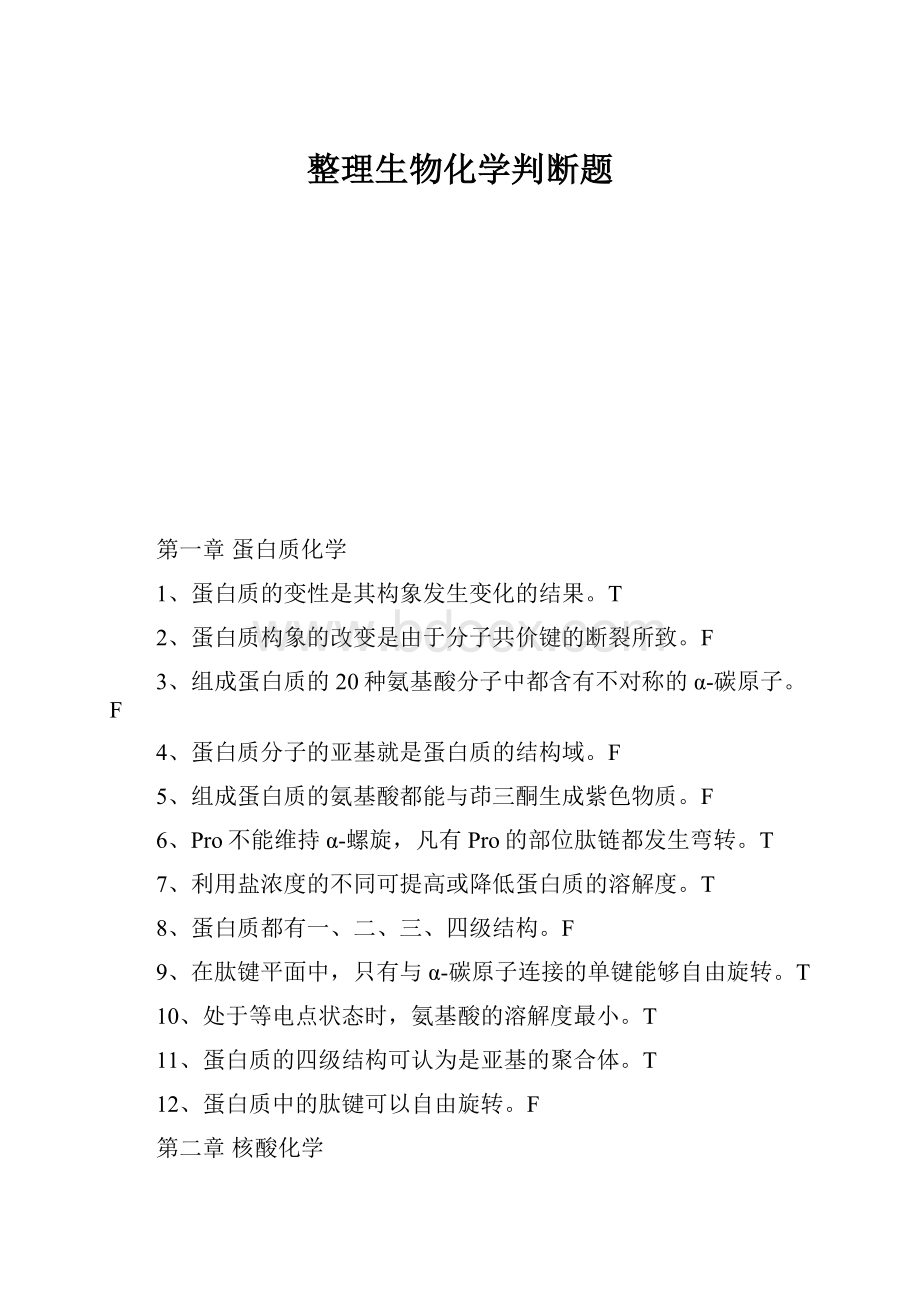 整理生物化学判断题.docx_第1页