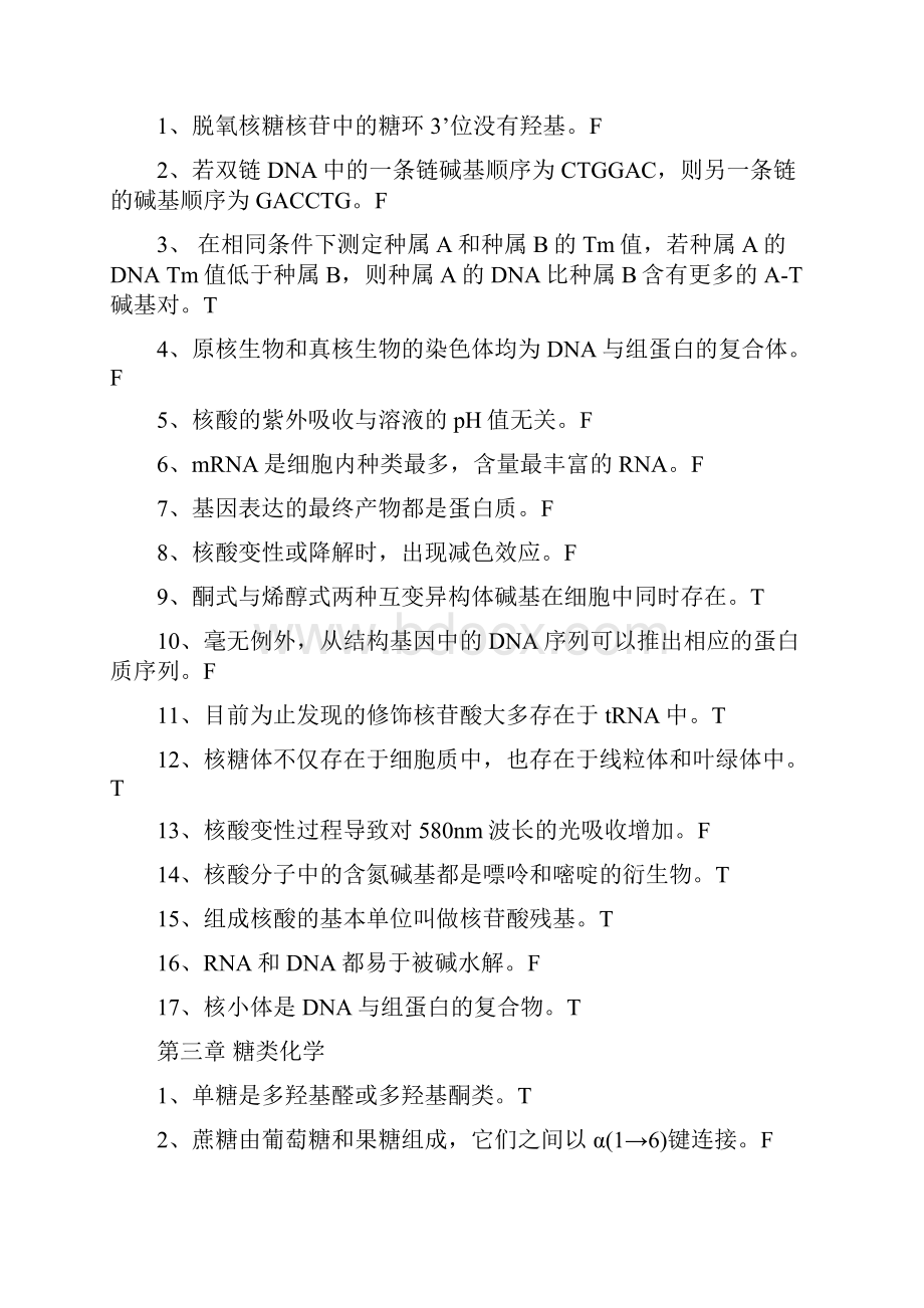 整理生物化学判断题.docx_第2页