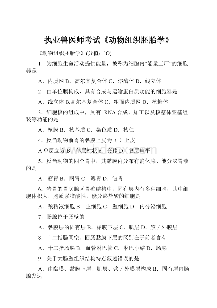 执业兽医师考试《动物组织胚胎学》.docx_第1页