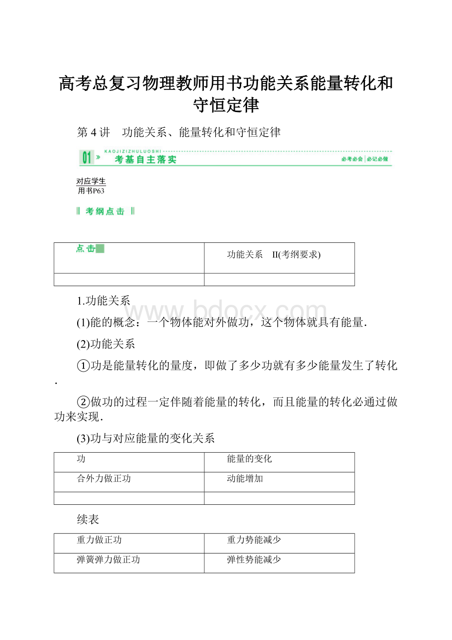 高考总复习物理教师用书功能关系能量转化和守恒定律.docx_第1页