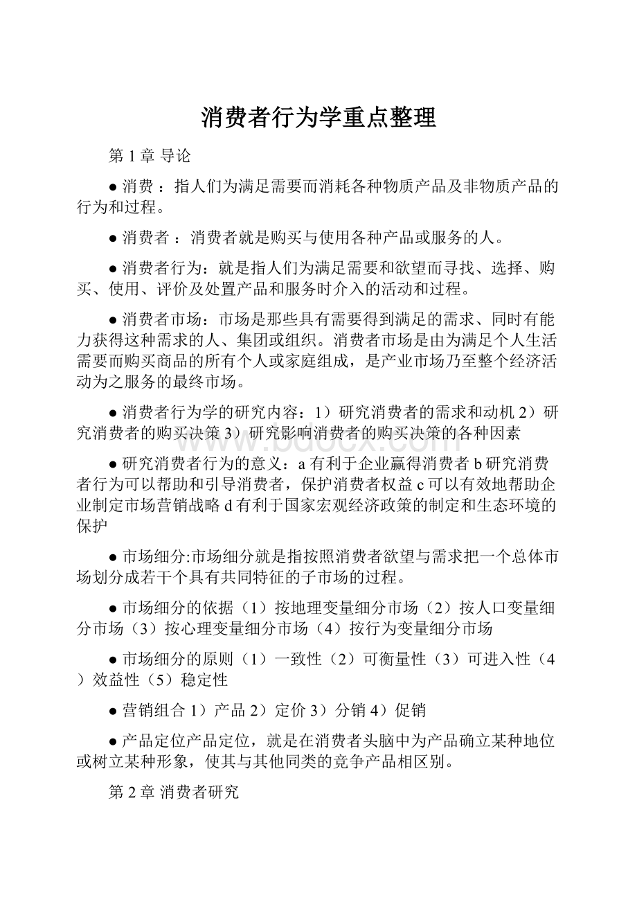 消费者行为学重点整理.docx_第1页