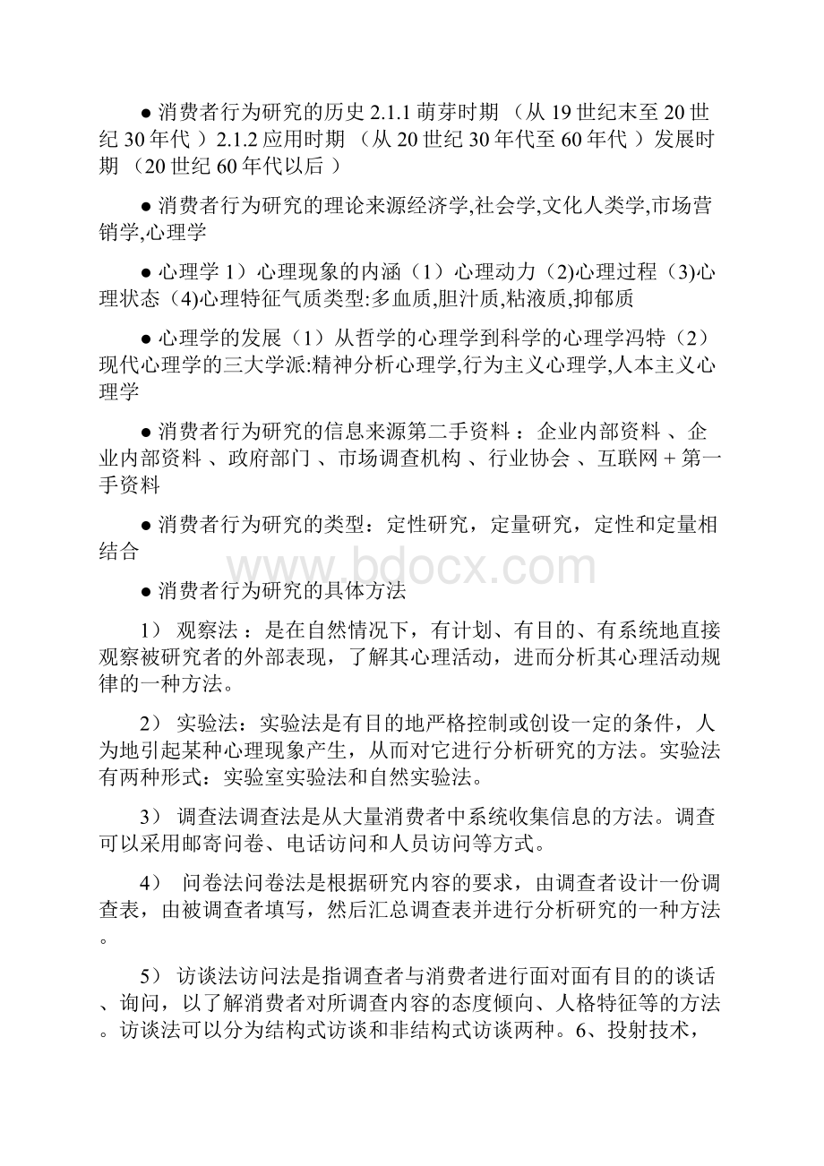 消费者行为学重点整理.docx_第2页