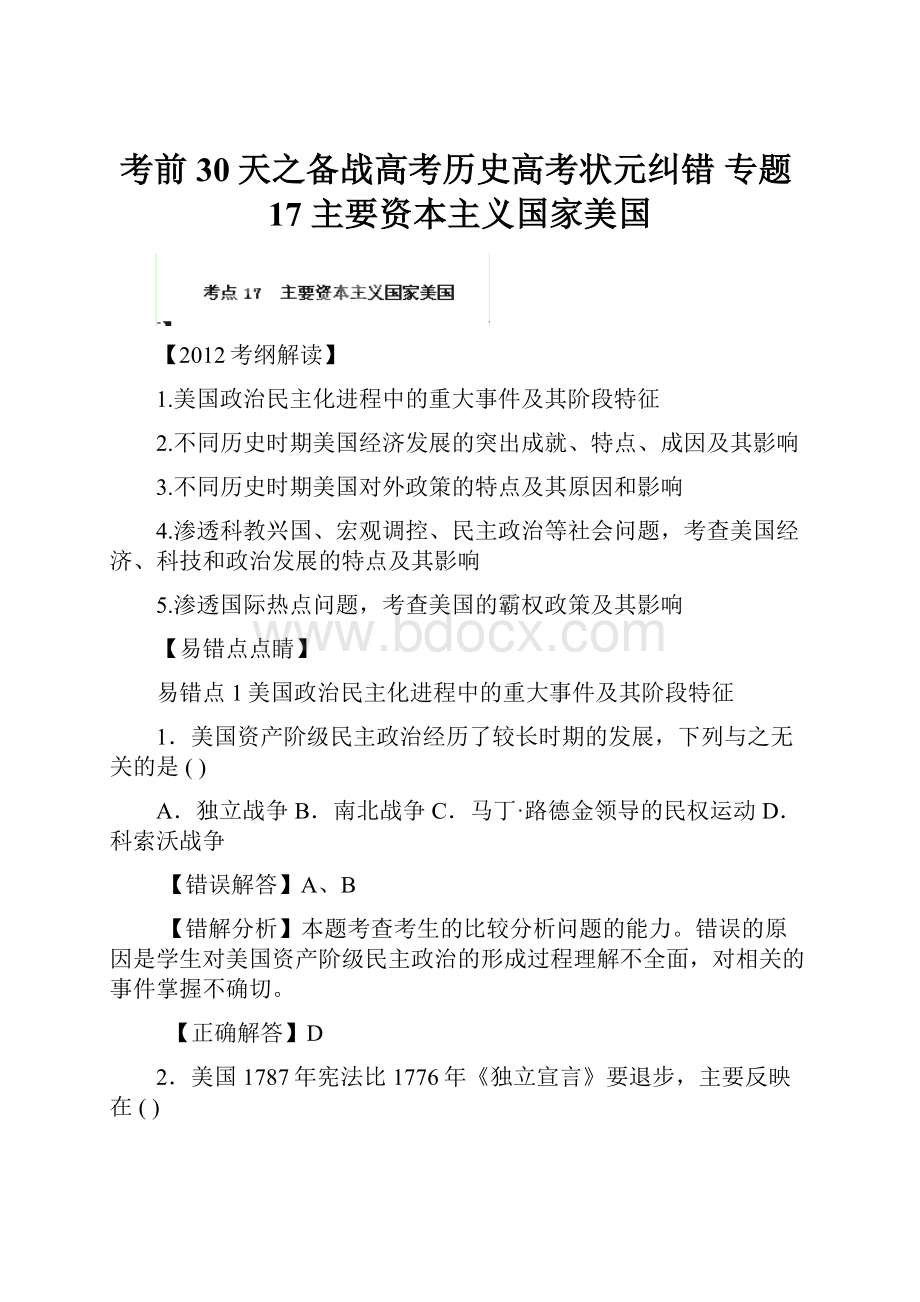 考前30天之备战高考历史高考状元纠错 专题17主要资本主义国家美国.docx_第1页