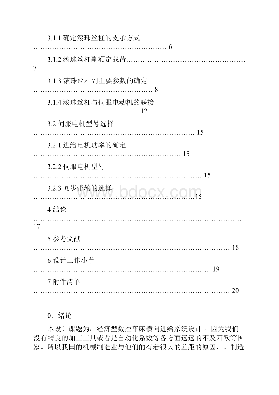 数控机床横向进给设计汇总.docx_第2页