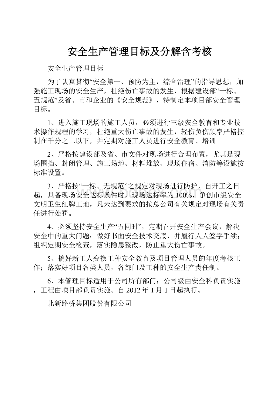 安全生产管理目标及分解含考核.docx_第1页