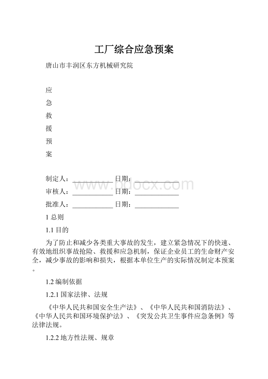 工厂综合应急预案.docx