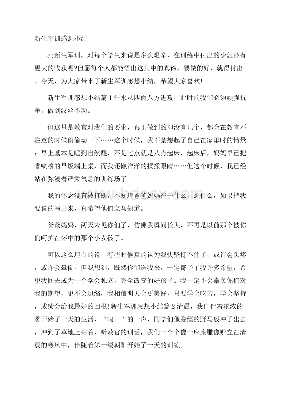 新生军训感想小结.docx