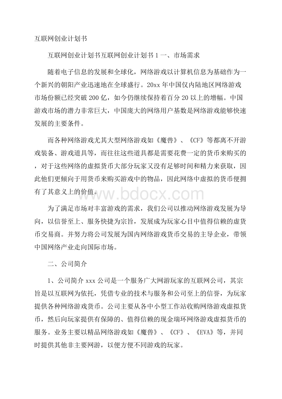 互联网创业计划书.docx_第1页