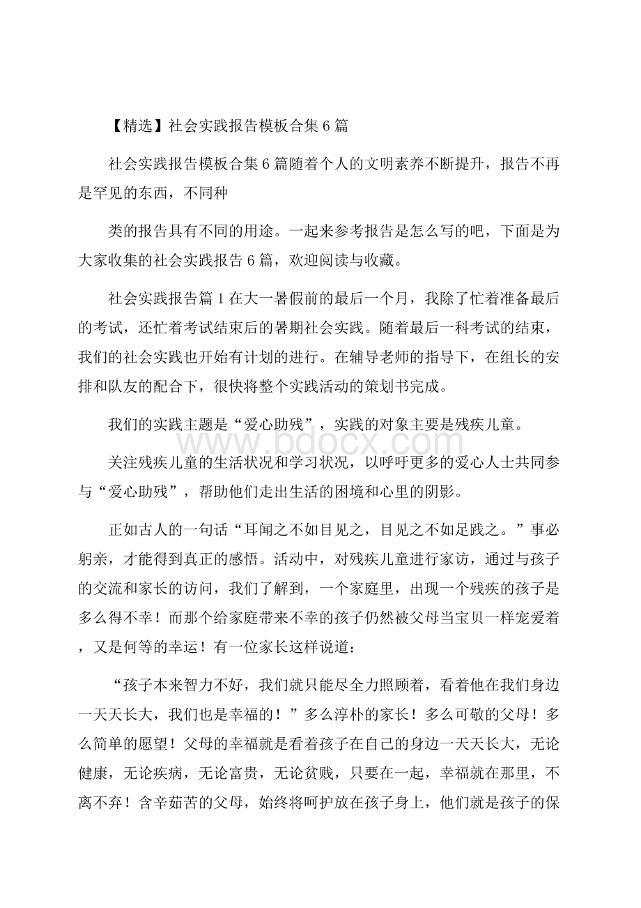 精选社会实践报告模板合集6篇.docx