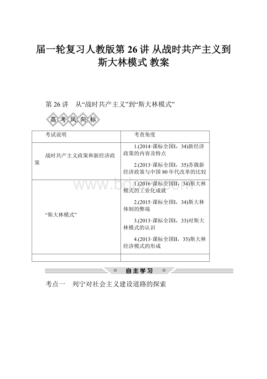 届一轮复习人教版第26讲 从战时共产主义到斯大林模式 教案.docx_第1页