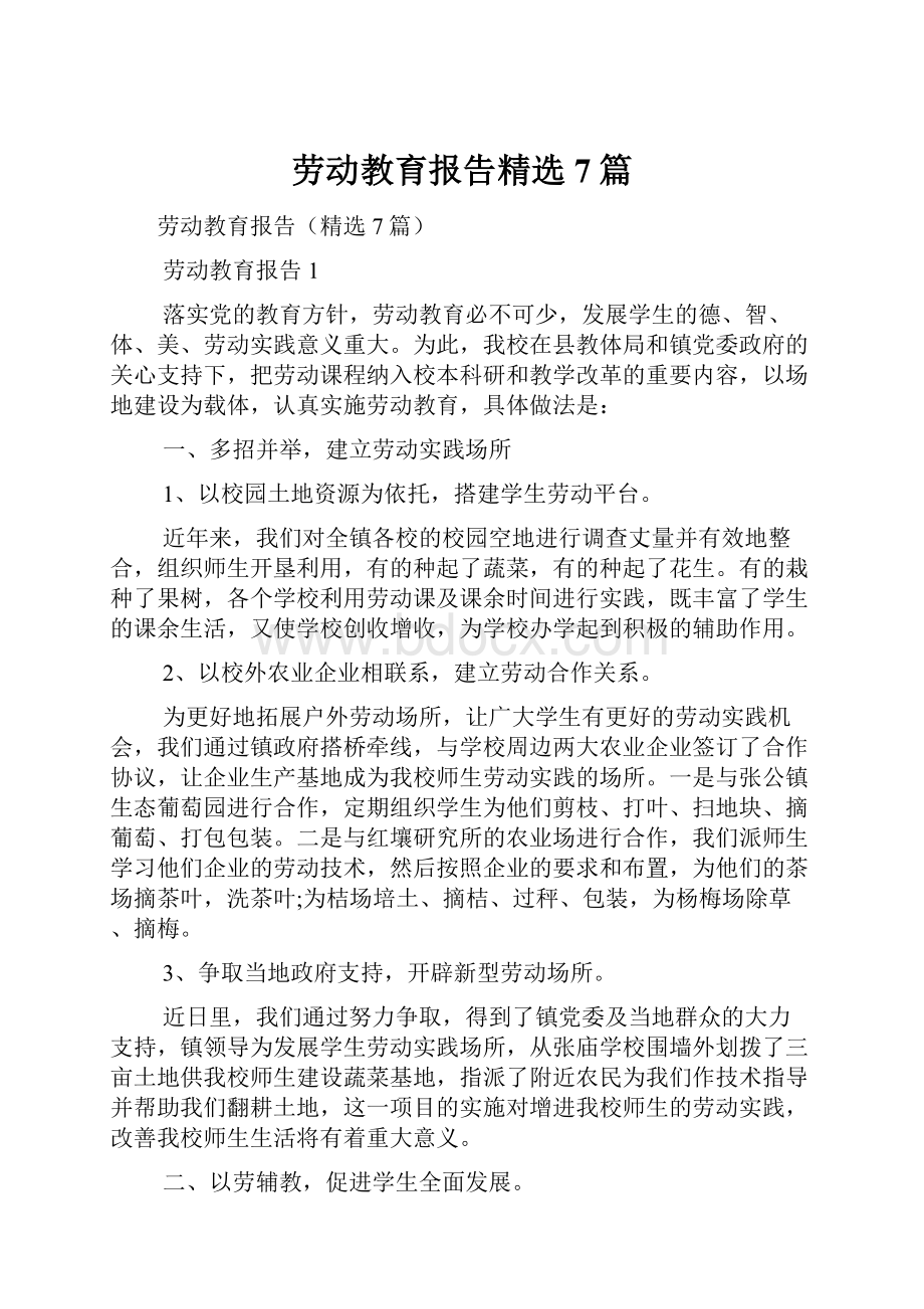 劳动教育报告精选7篇.docx_第1页