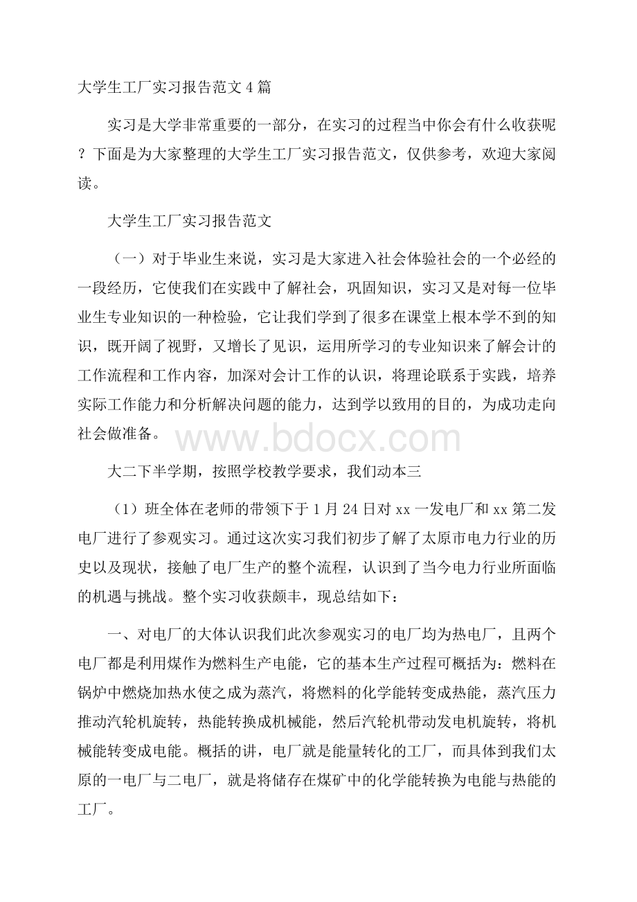 大学生工厂实习报告范文4篇.docx_第1页