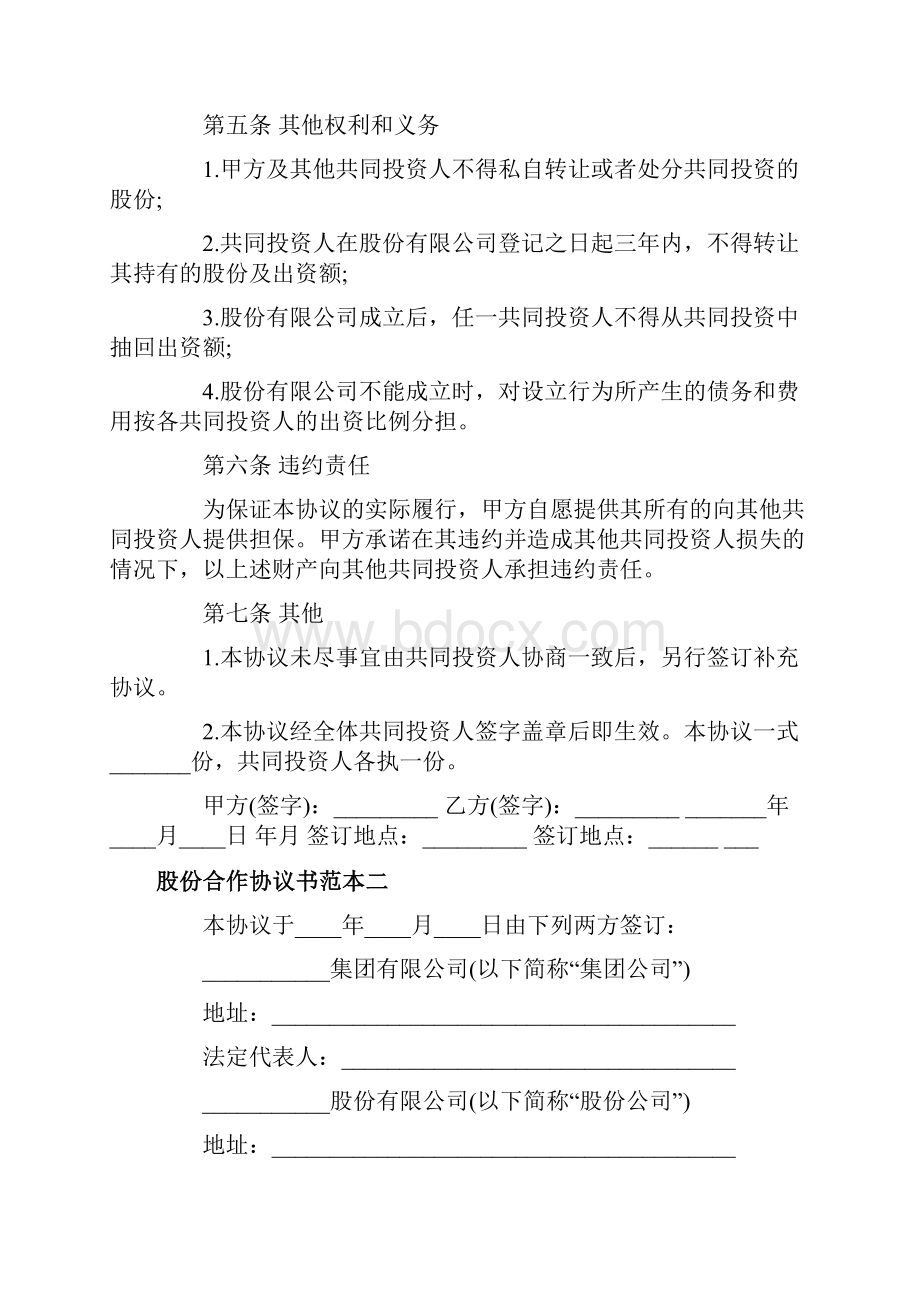 股份合作协议书范本3篇.docx_第3页